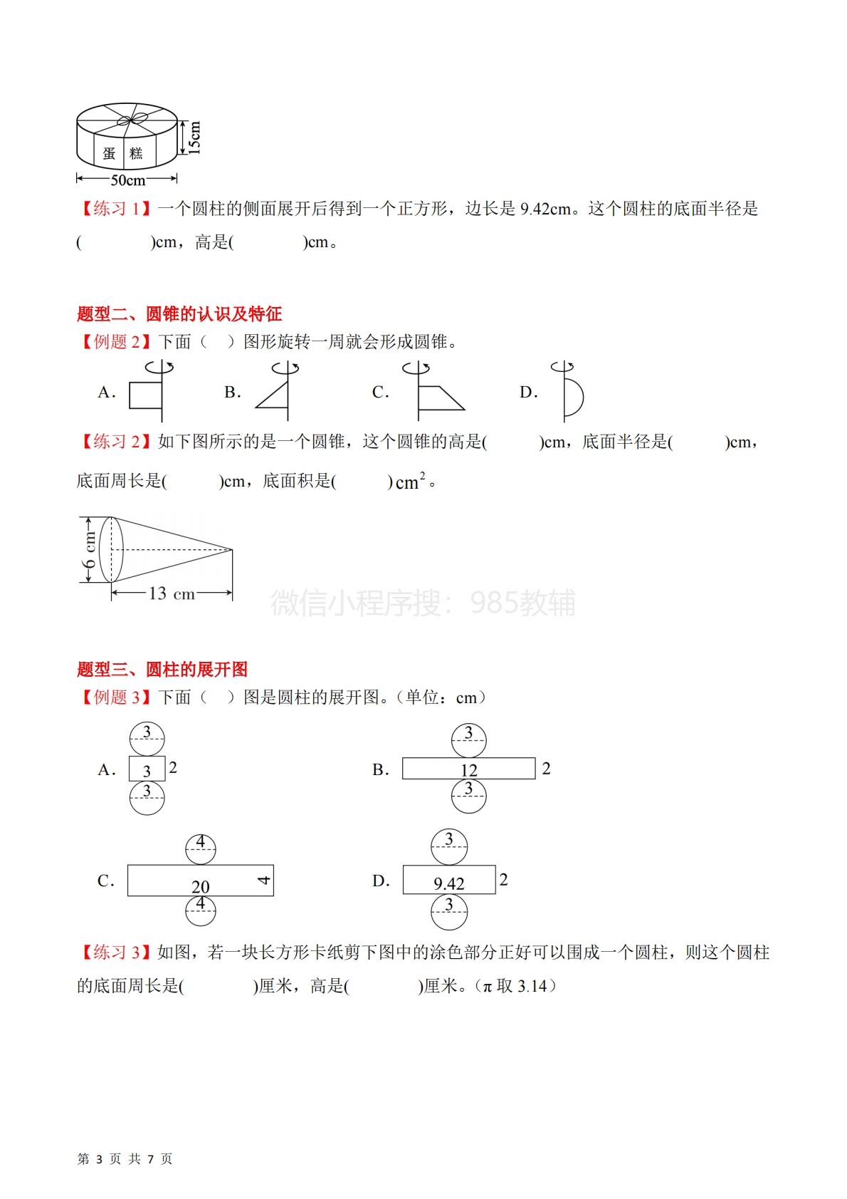 图片[3]-专题02：圆柱和圆锥的认识及特征（期中专项训练）六年级数学下学期（苏教版）（原卷版）.pdf-七宝：认真做好一件事