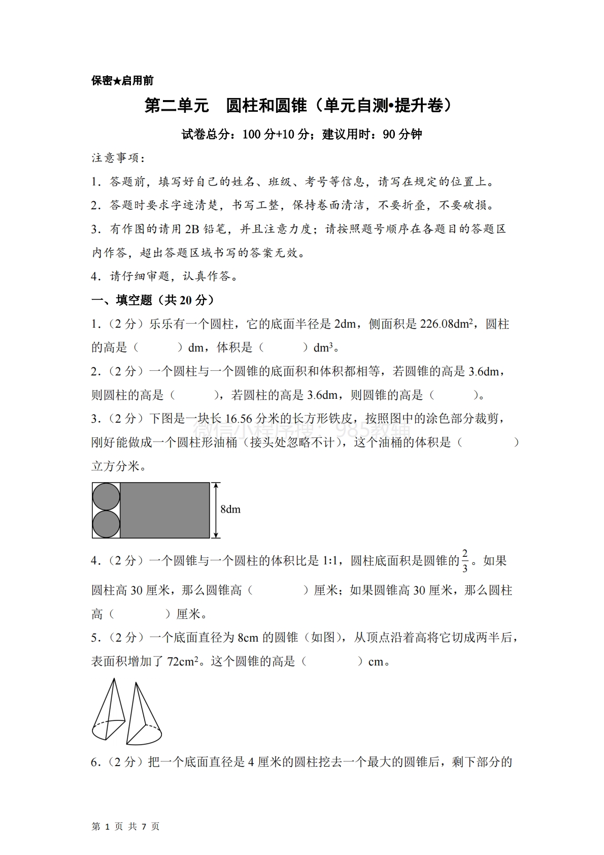 第二单元  圆柱和圆锥（单元自测?提升卷）数学苏教版六年级下册（A4版）.pdf-七宝：认真做好一件事