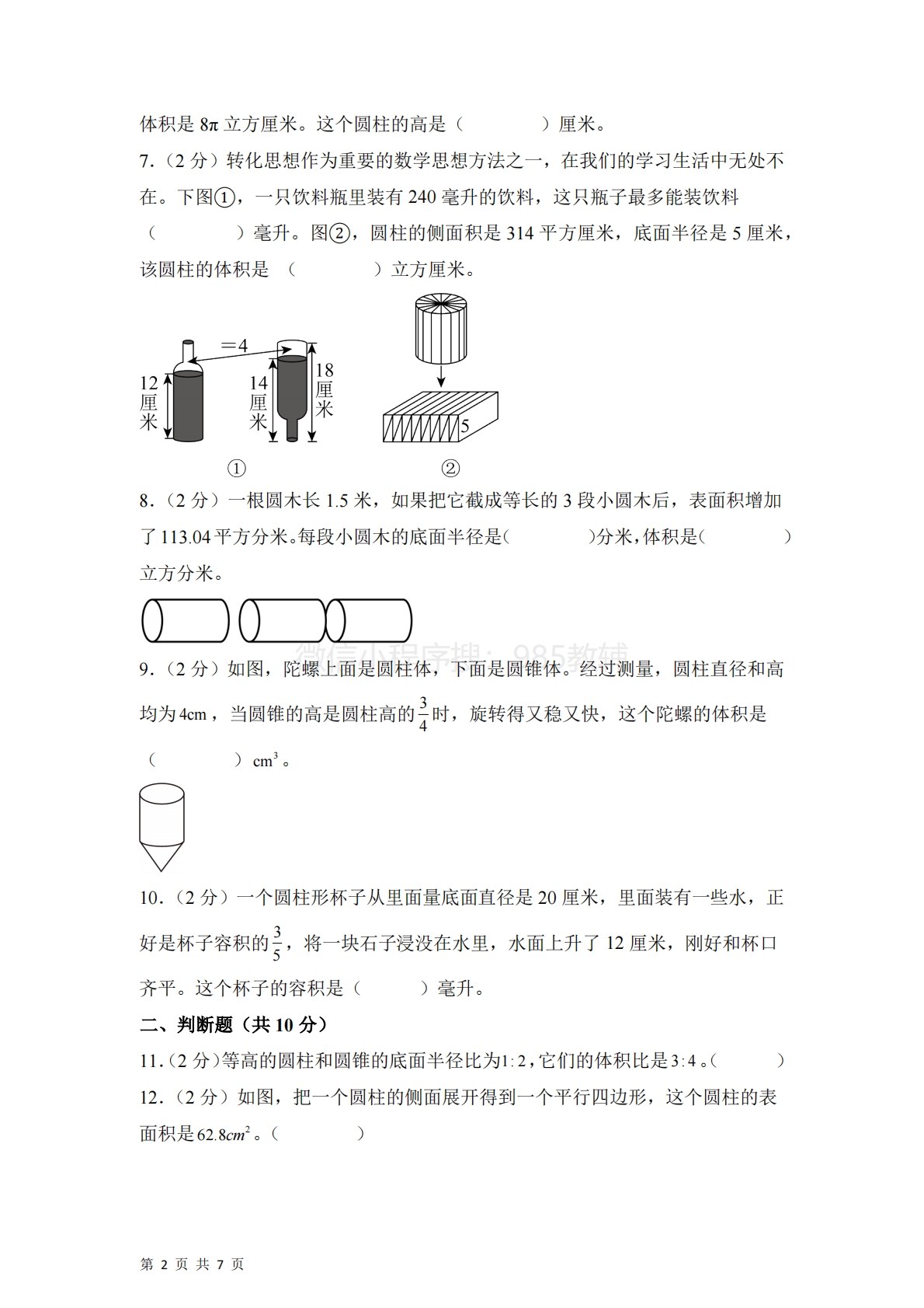 图片[2]-第二单元  圆柱和圆锥（单元自测?提升卷）数学苏教版六年级下册（A4版）.pdf-七宝：认真做好一件事