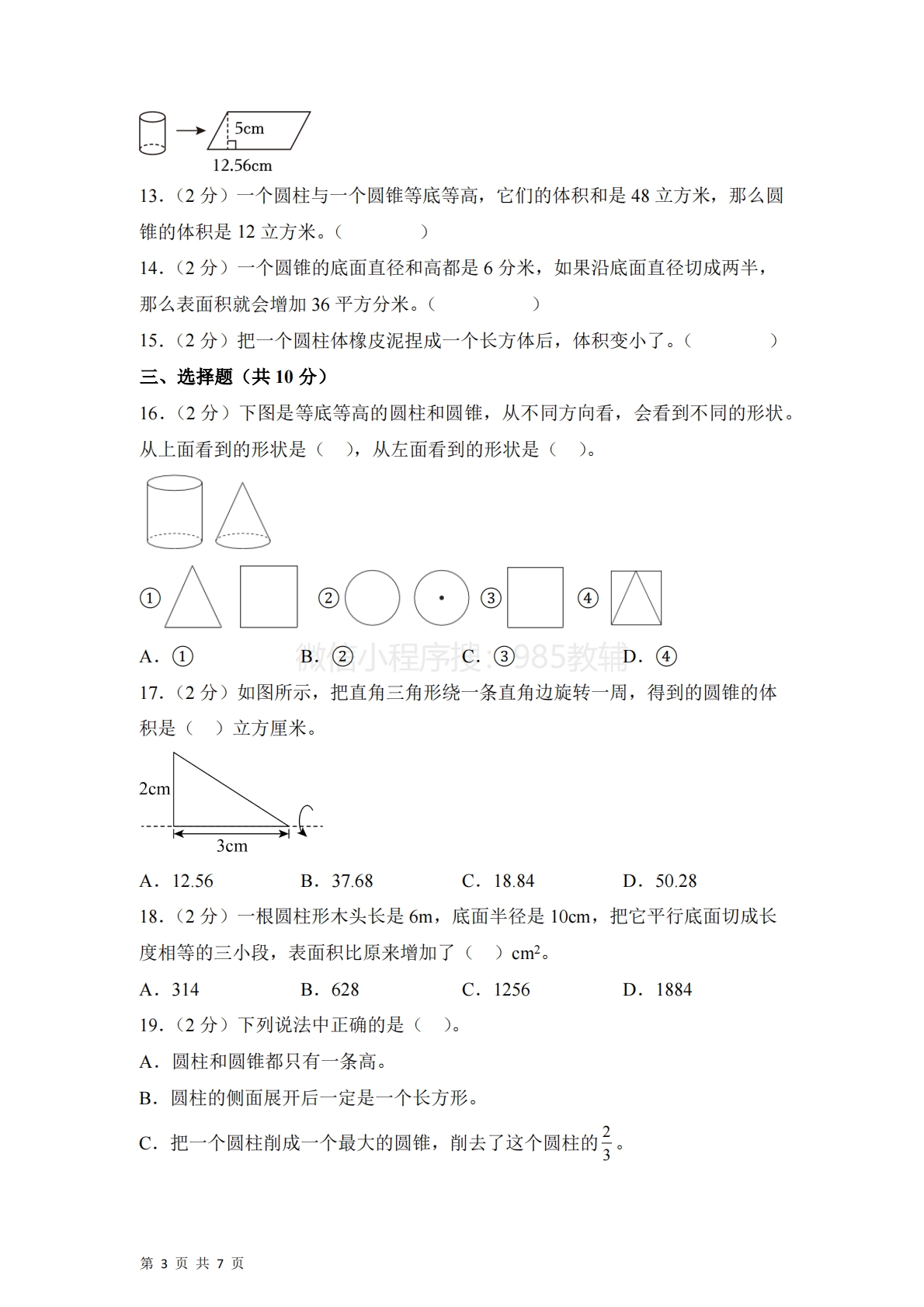 图片[3]-第二单元  圆柱和圆锥（单元自测?提升卷）数学苏教版六年级下册（A4版）.pdf-七宝：认真做好一件事