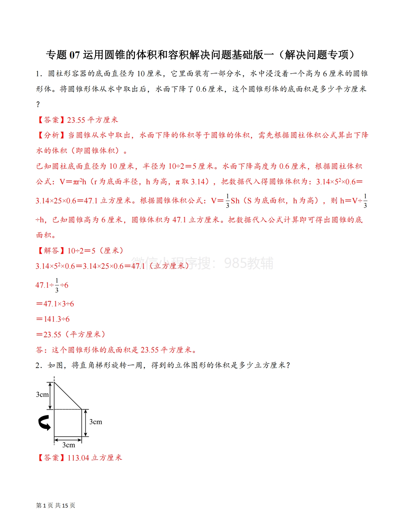 专题07 运用圆锥的体积和容积解决问题基础版一（解决问题专项训练）（解析版）.pdf-七宝：认真做好一件事