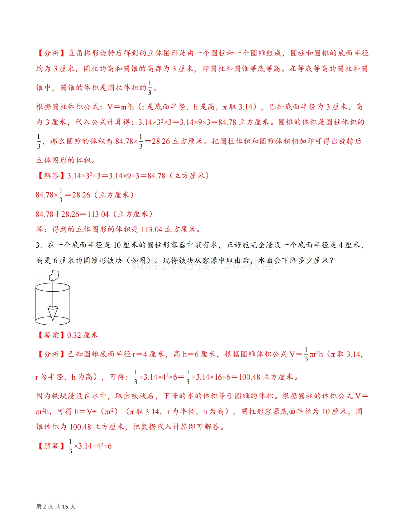 图片[2]-专题07 运用圆锥的体积和容积解决问题基础版一（解决问题专项训练）（解析版）.pdf-七宝：认真做好一件事