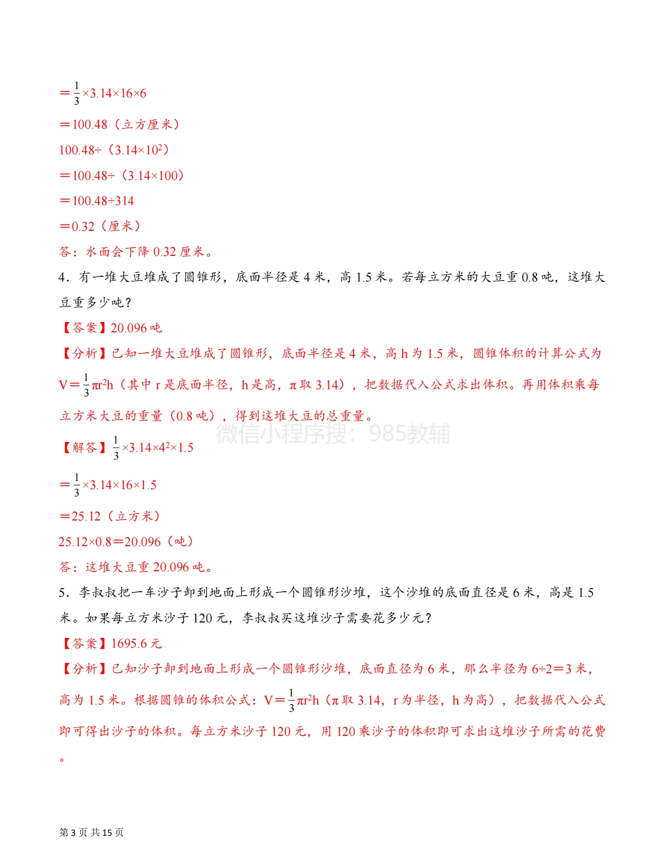 图片[3]-专题07 运用圆锥的体积和容积解决问题基础版一（解决问题专项训练）（解析版）.pdf-七宝：认真做好一件事