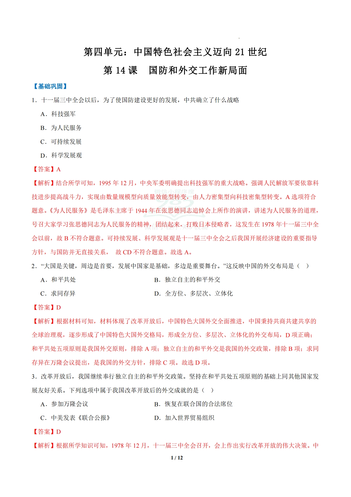 第14课  国防和外交工作新局面（任务型分层作业）（解析版） .pdf-七宝：认真做好一件事