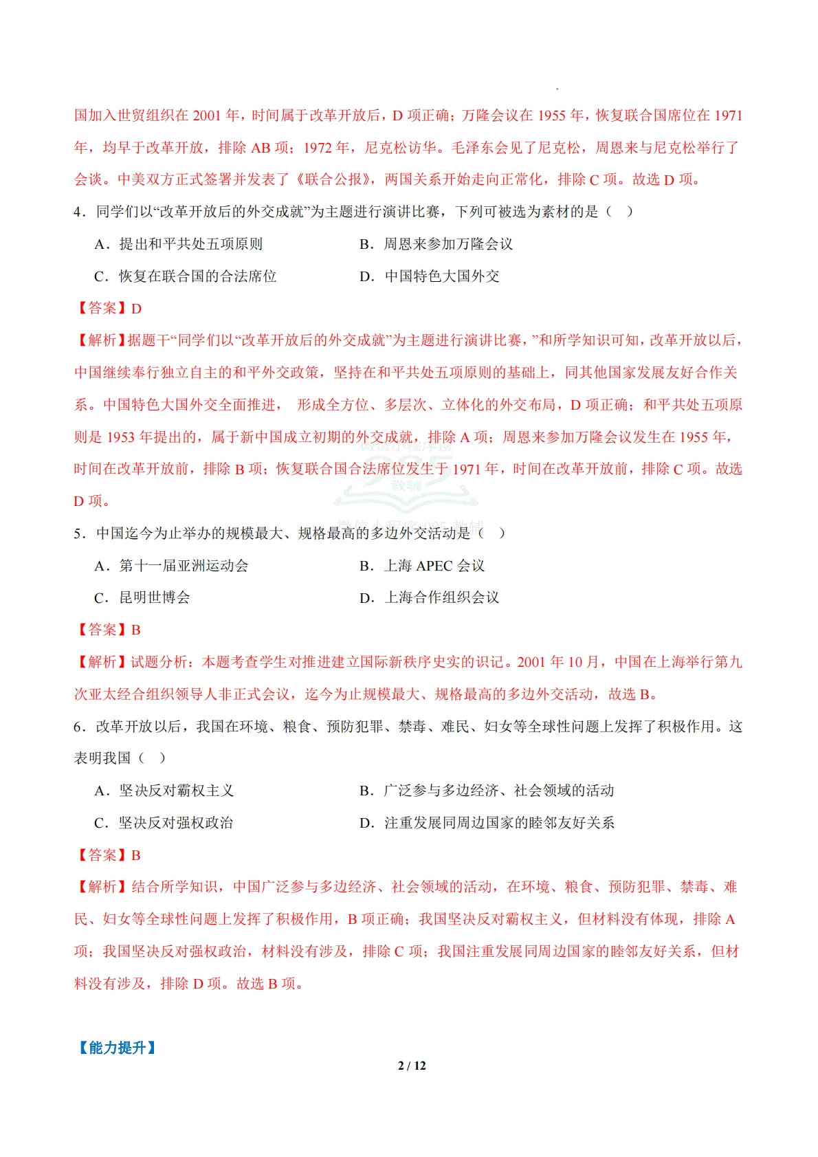 图片[2]-第14课  国防和外交工作新局面（任务型分层作业）（解析版） .pdf-七宝：认真做好一件事