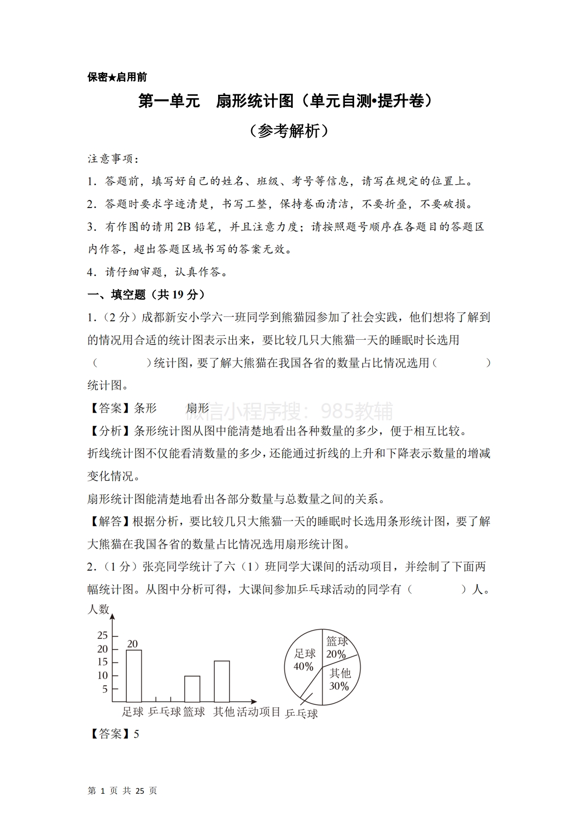 第一单元  扇形统计图（单元自测?提升卷）数学苏教版六年级下册（参考解析）.pdf-七宝：认真做好一件事