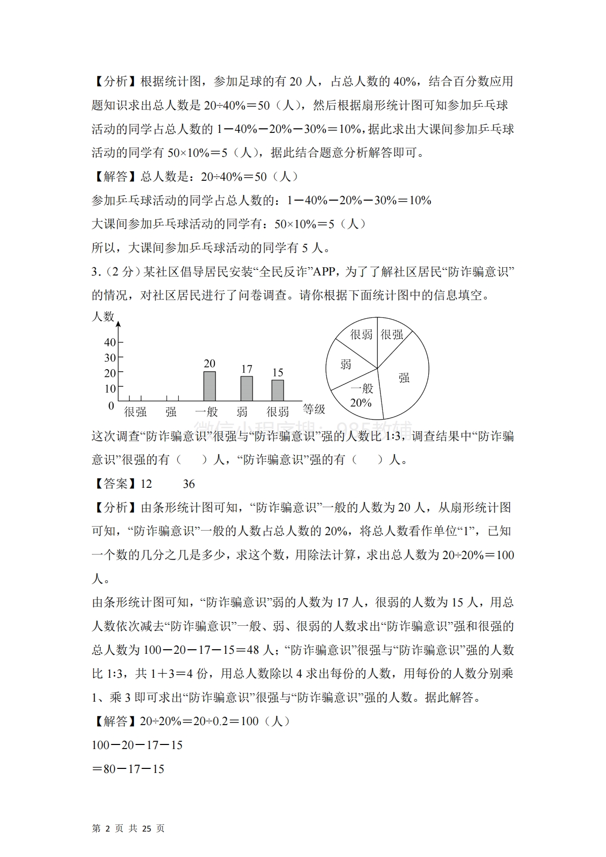 图片[2]-第一单元  扇形统计图（单元自测?提升卷）数学苏教版六年级下册（参考解析）.pdf-七宝：认真做好一件事