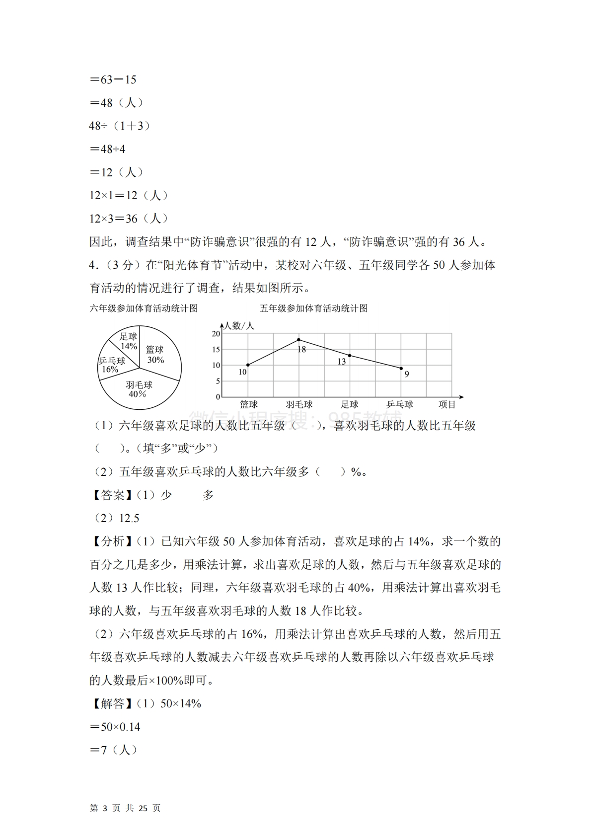 图片[3]-第一单元  扇形统计图（单元自测?提升卷）数学苏教版六年级下册（参考解析）.pdf-七宝：认真做好一件事