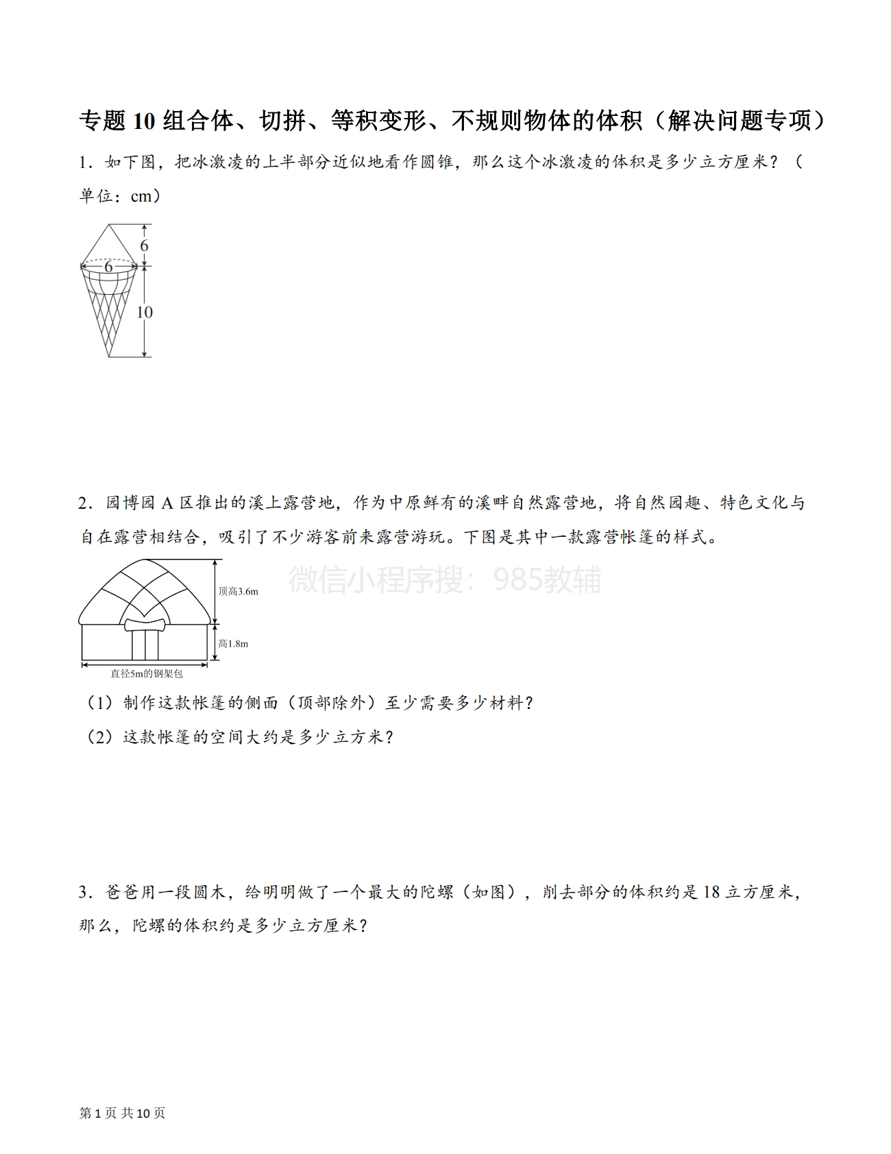专题10 组合体、切拼、等积变形、不规则物体的体积（解决问题专项训练）（原卷版）.pdf-七宝：认真做好一件事