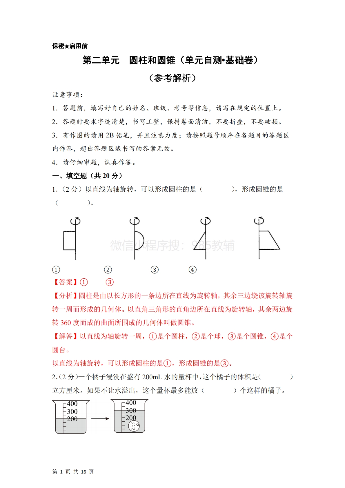第二单元  圆柱和圆锥（单元自测?基础卷）数学苏教版六年级下册（参考解析）.pdf-七宝：认真做好一件事