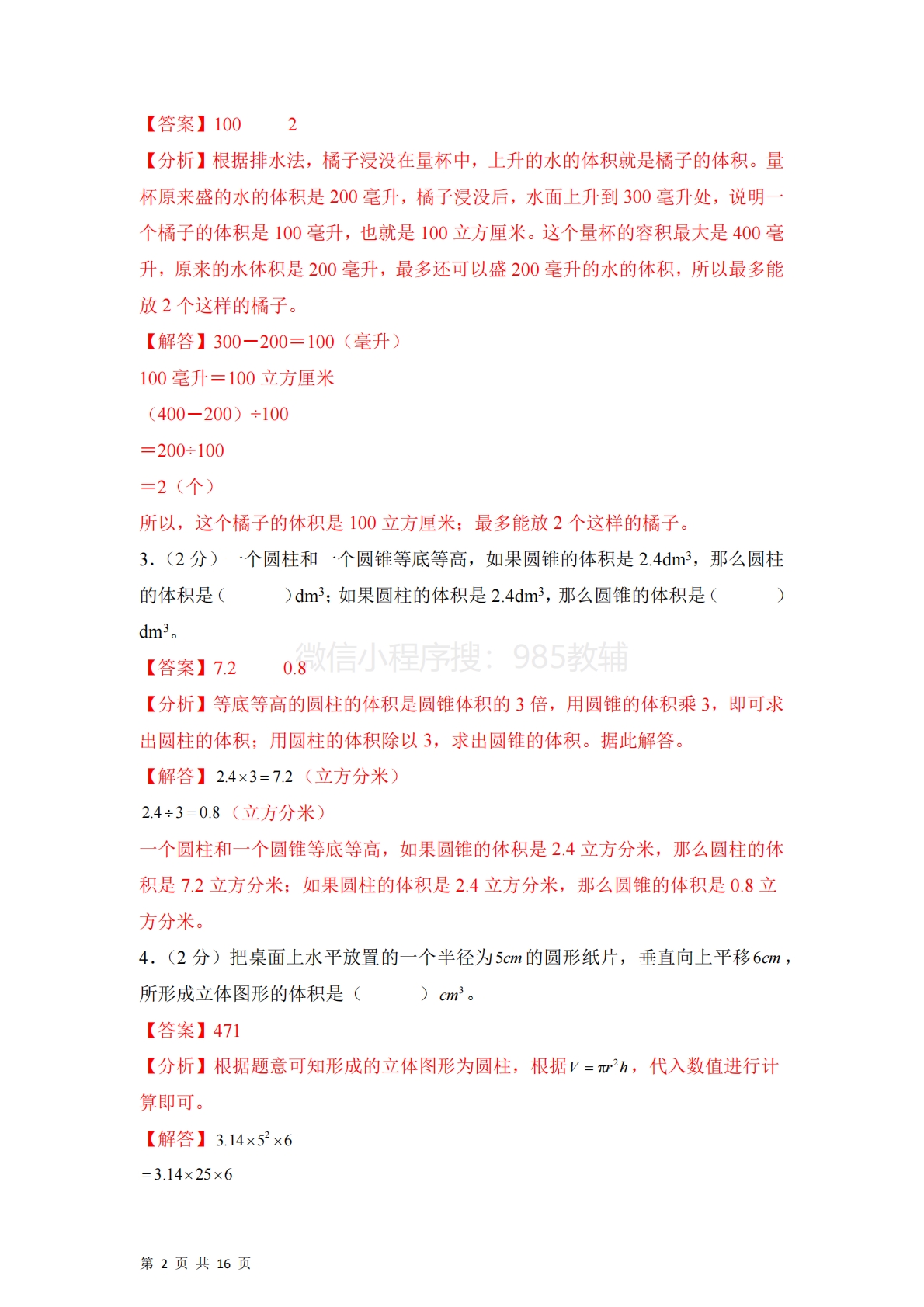 图片[2]-第二单元  圆柱和圆锥（单元自测?基础卷）数学苏教版六年级下册（参考解析）.pdf-七宝：认真做好一件事