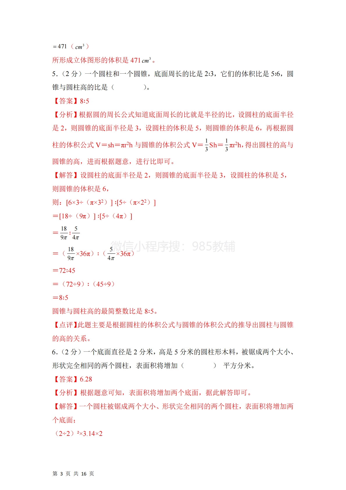 图片[3]-第二单元  圆柱和圆锥（单元自测?基础卷）数学苏教版六年级下册（参考解析）.pdf-七宝：认真做好一件事