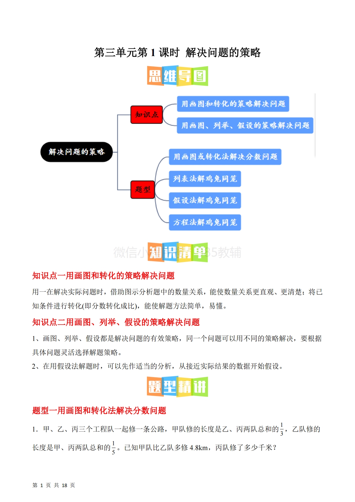 第三单元第1课时??解决问题的策略（2个知识点 4类热点题型精讲）（分层作业）.pdf-七宝：认真做好一件事