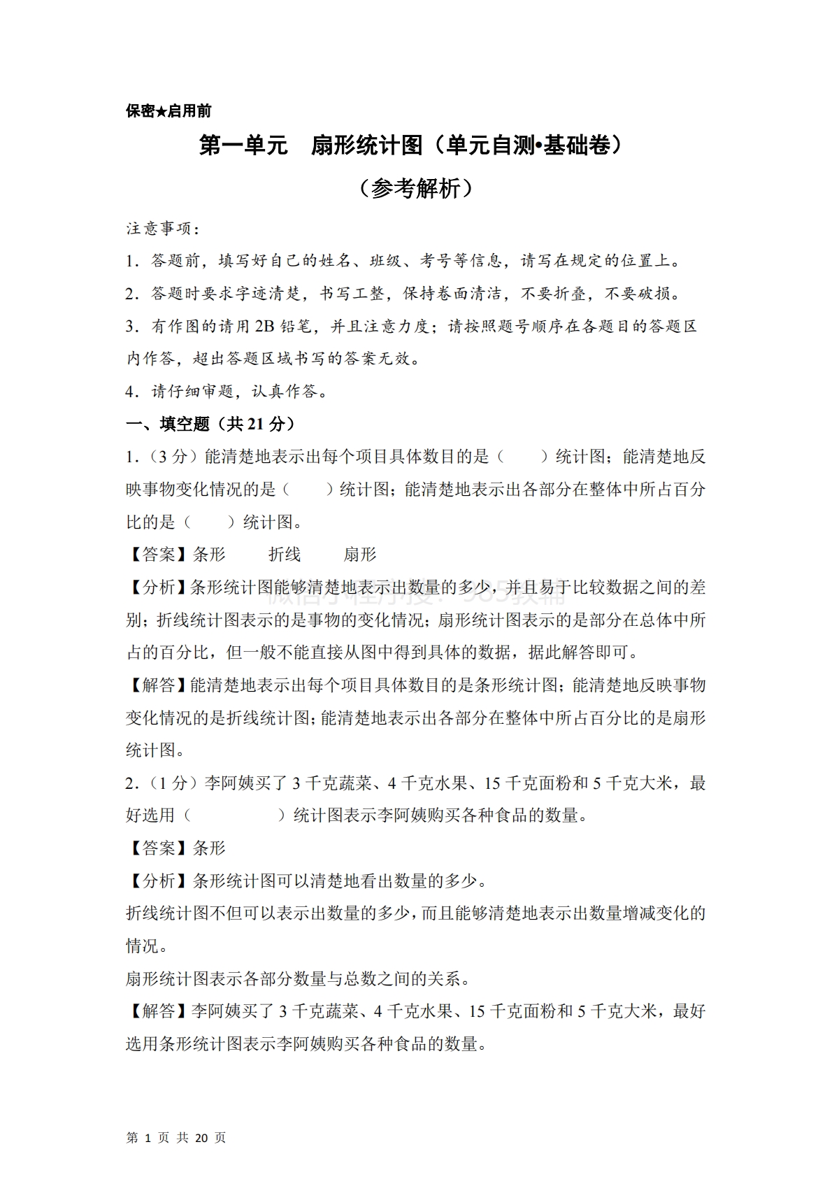 第一单元  扇形统计图（单元自测?基础卷）数学苏教版六年级下册（参考解析）.pdf-七宝：认真做好一件事