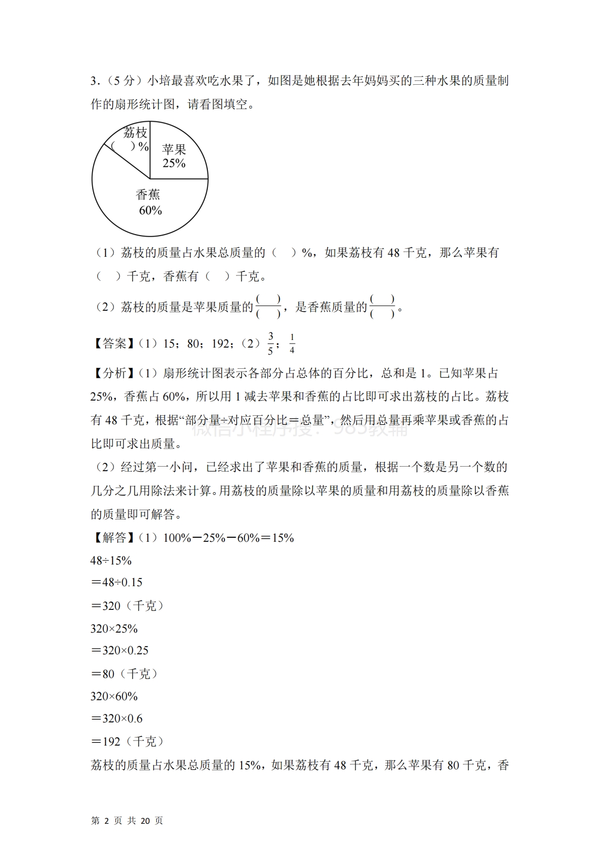 图片[2]-第一单元  扇形统计图（单元自测?基础卷）数学苏教版六年级下册（参考解析）.pdf-七宝：认真做好一件事