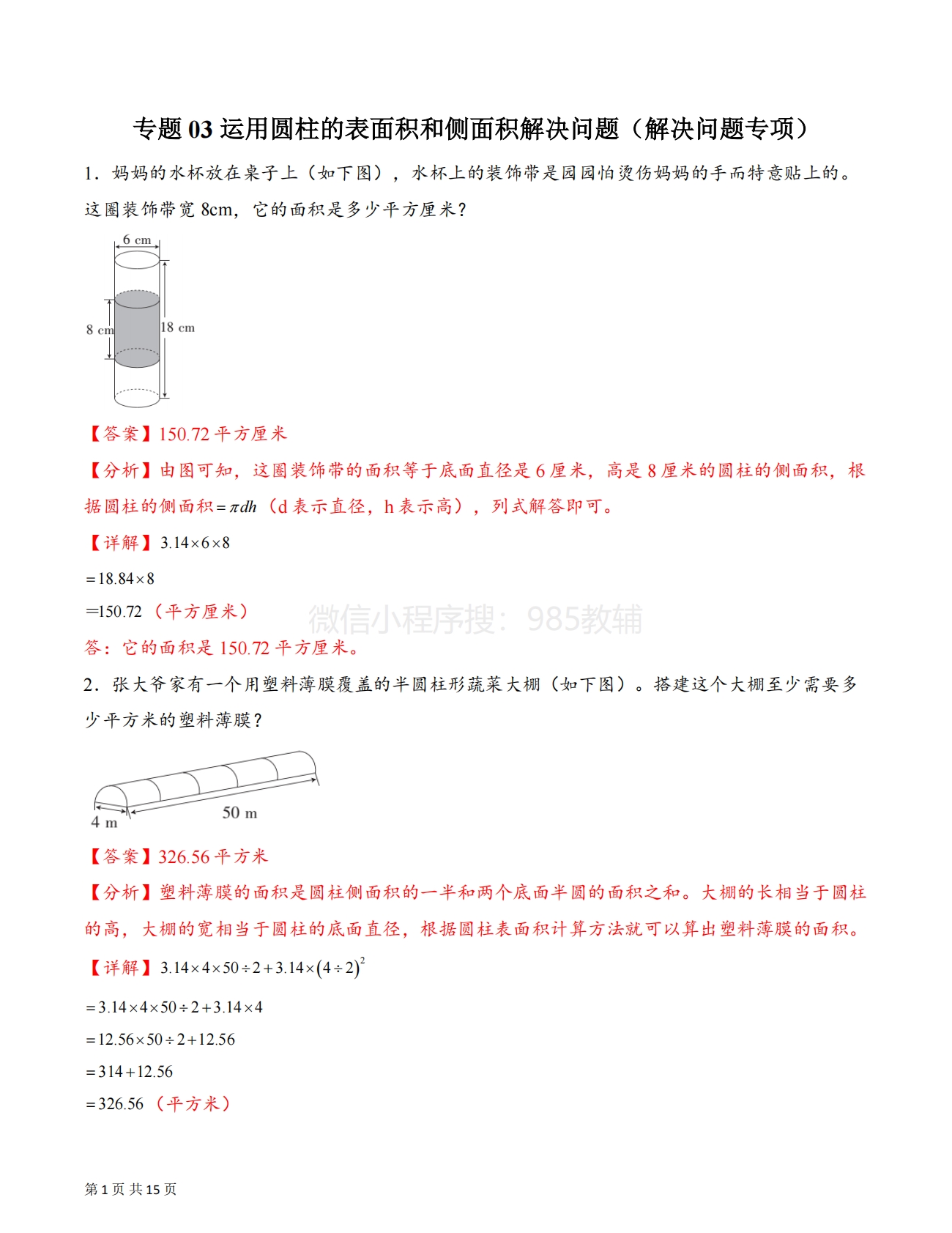 专题03 运用圆柱的表面积和侧面积解决问题（解决问题专项训练）（解析版）.pdf-七宝：认真做好一件事