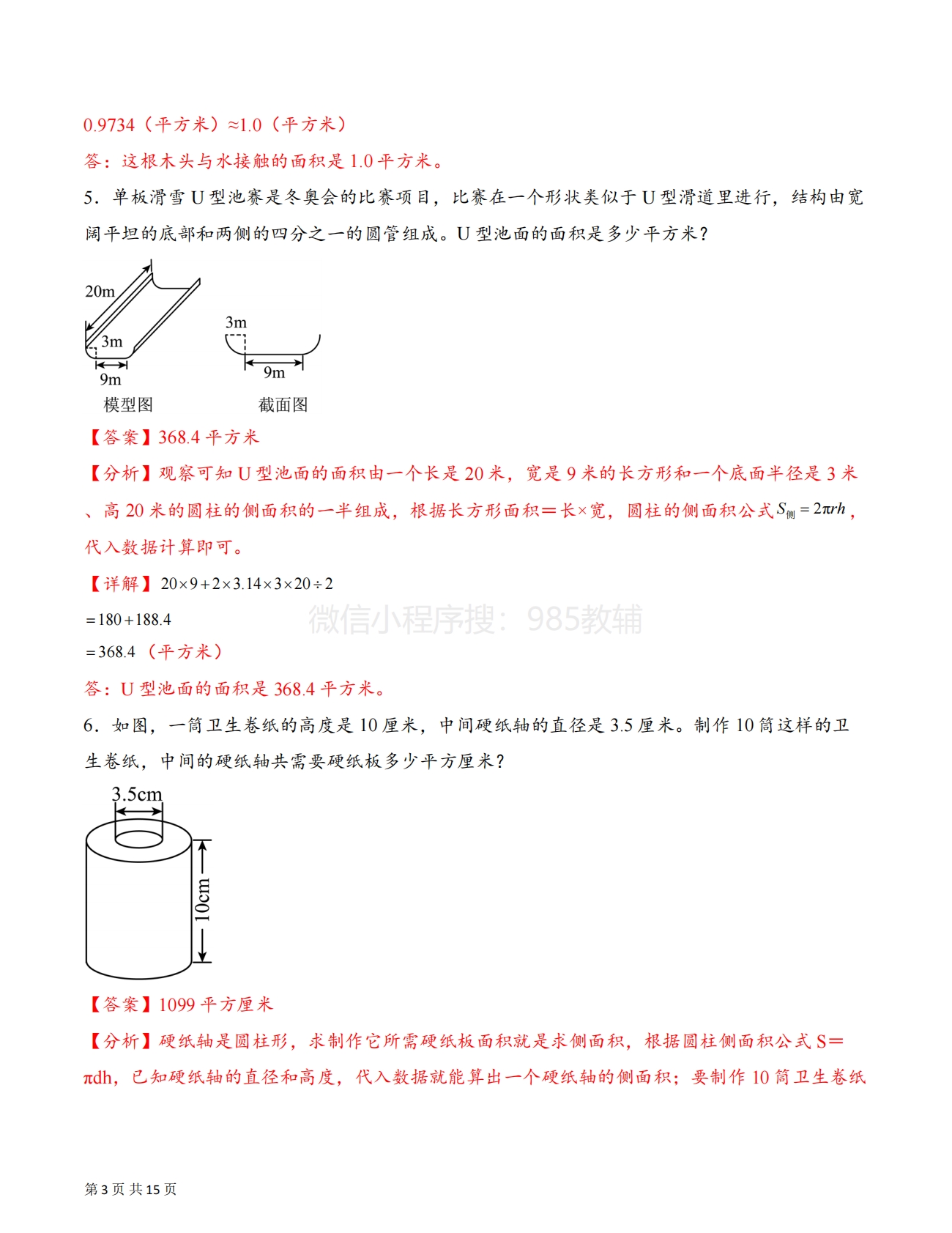 图片[3]-专题03 运用圆柱的表面积和侧面积解决问题（解决问题专项训练）（解析版）.pdf-七宝：认真做好一件事