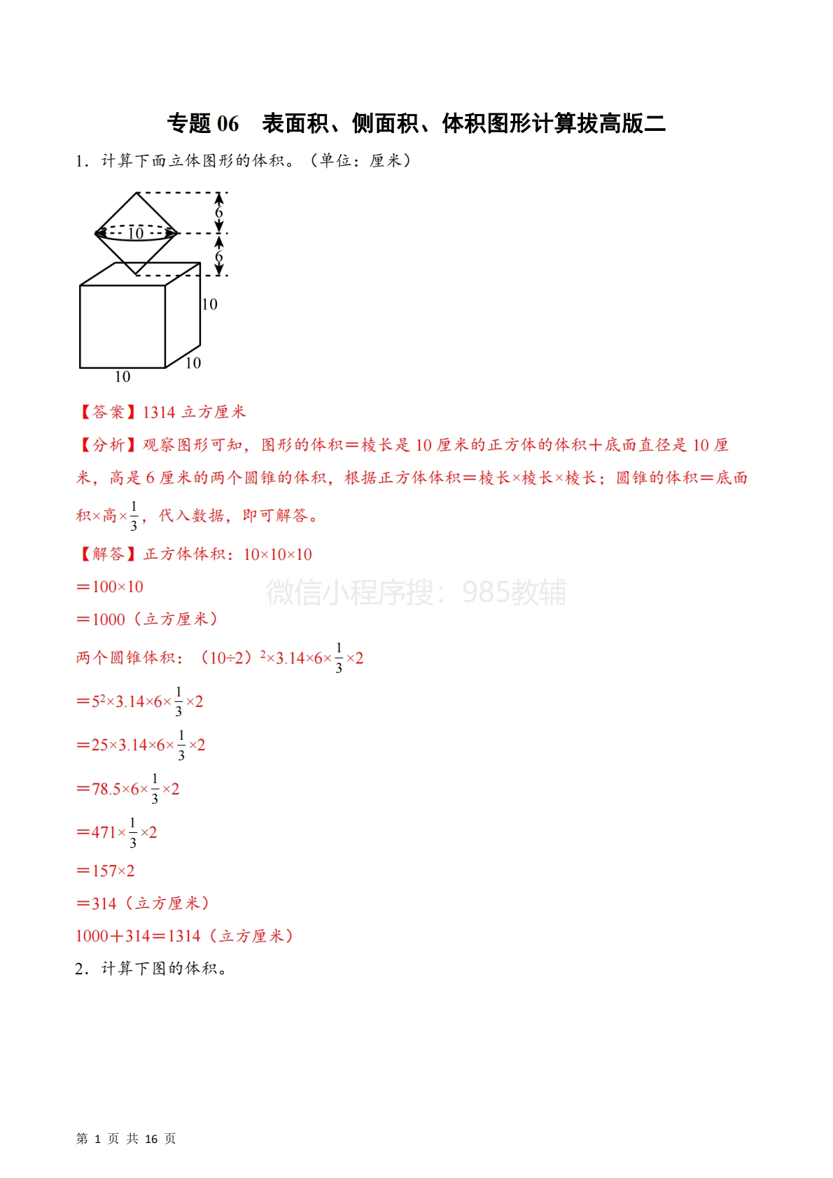 专题06  表面积、侧面积、体积图形计算拔高版二（计算专项训练）数学苏教版六年级下册（解析版）.pdf-七宝：认真做好一件事