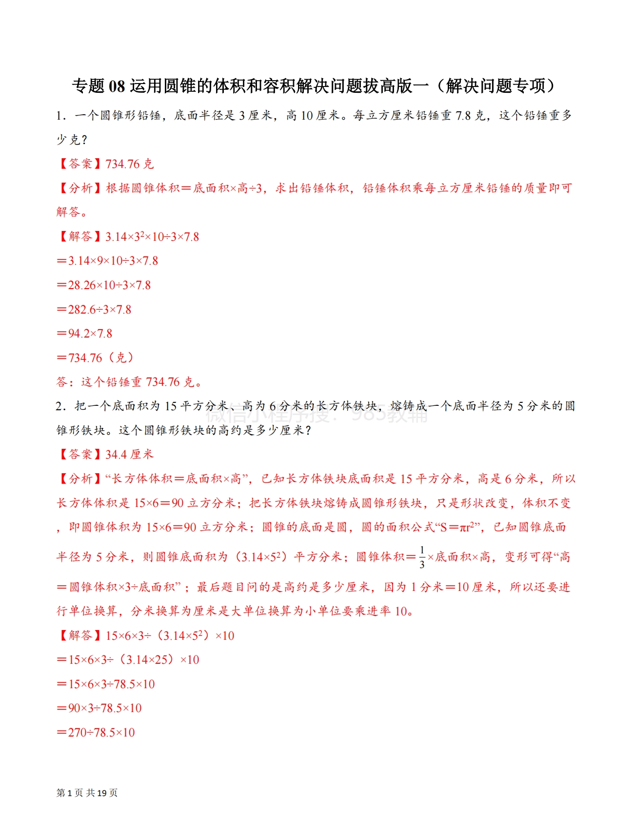 专题08 运用圆锥的体积和容积解决问题拔高版一（解决问题专项训练）（解析版）.pdf-七宝：认真做好一件事