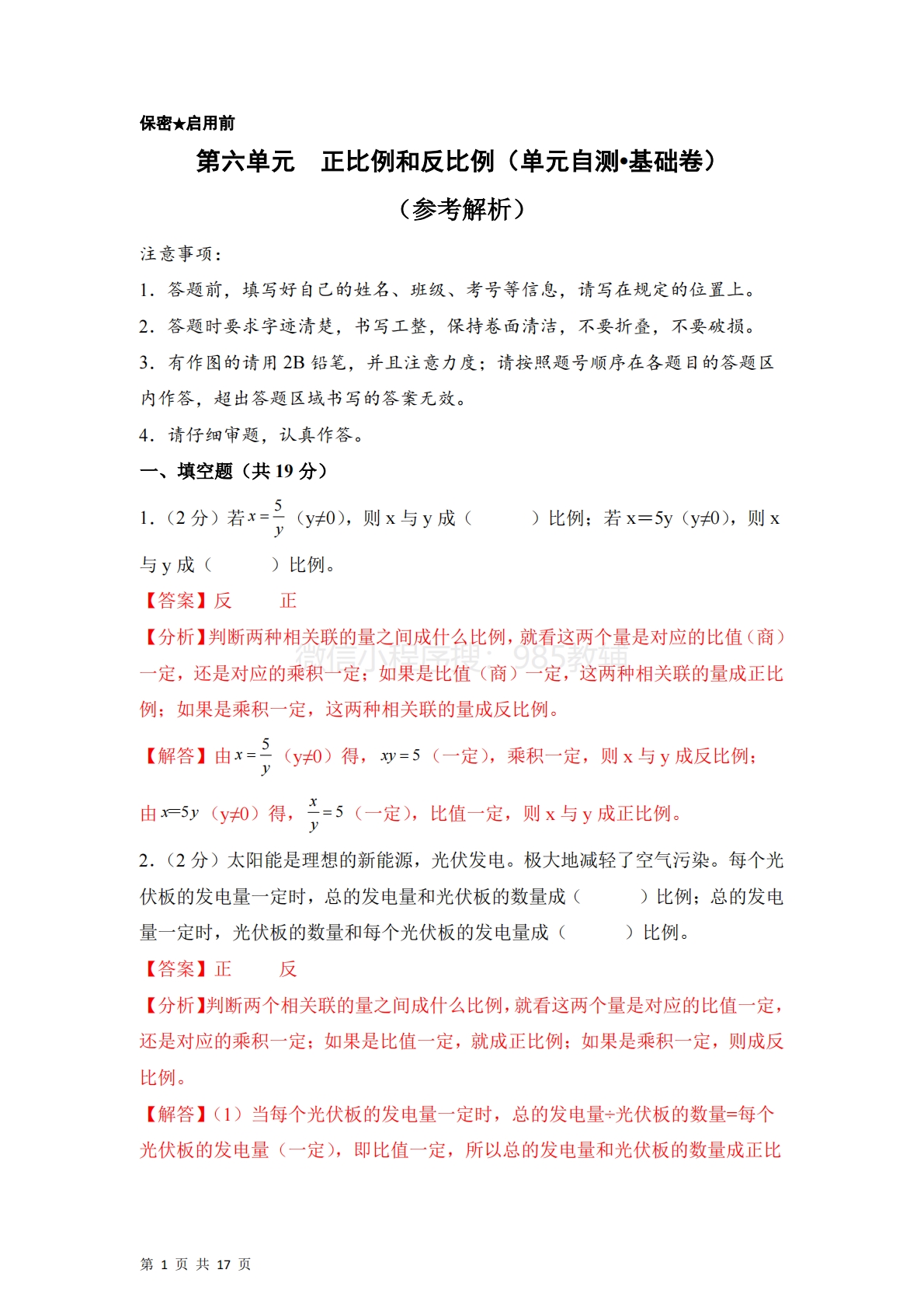 第六单元  正比例和反比例（单元自测?基础卷）数学苏教版六年级下册（参考解析）.pdf-七宝：认真做好一件事