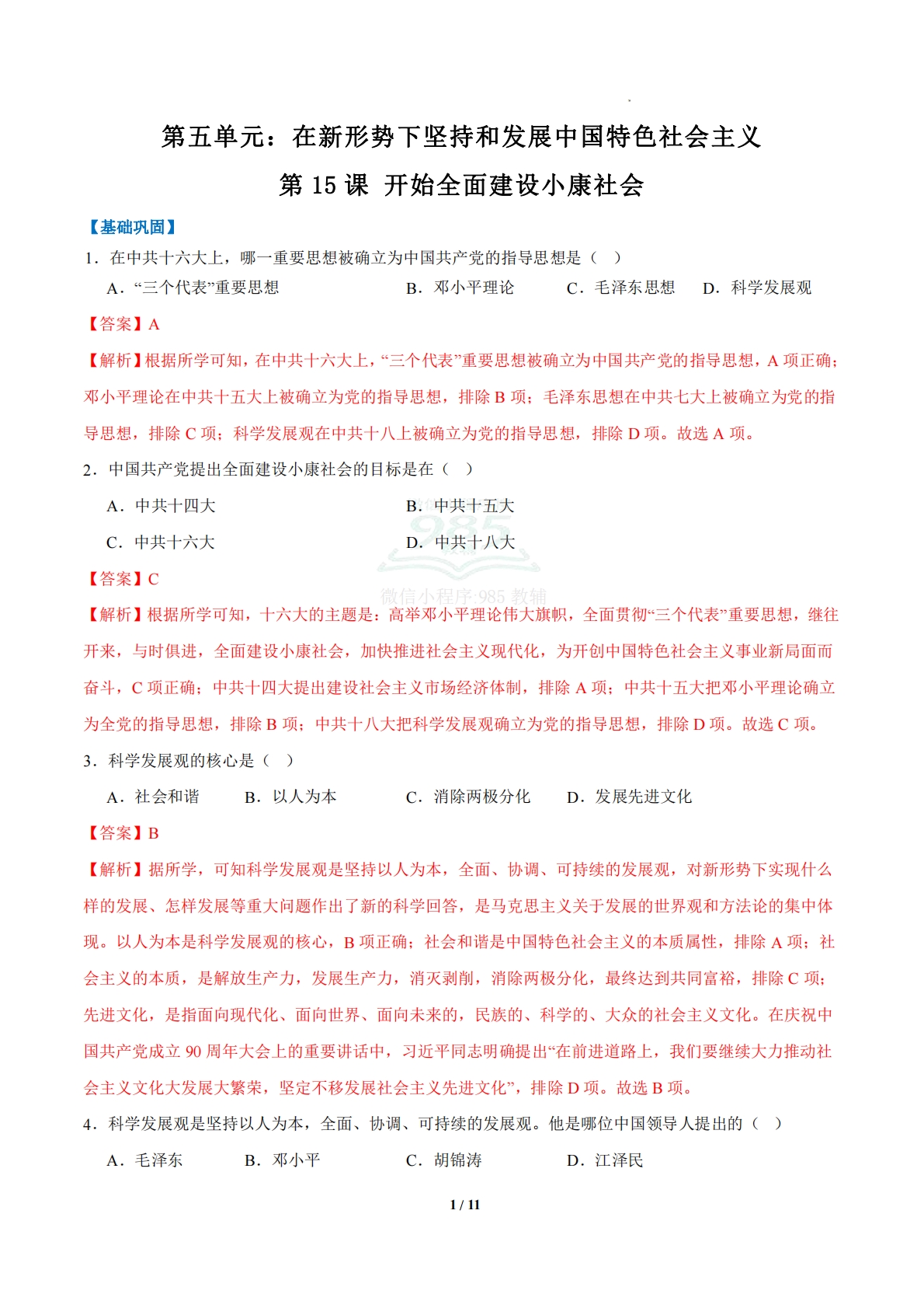 第15课 开始全面建设小康社会（任务型分层作业）（解析版） .pdf-七宝：认真做好一件事