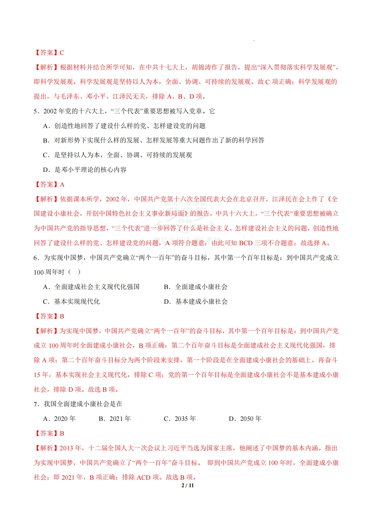 图片[2]-第15课 开始全面建设小康社会（任务型分层作业）（解析版） .pdf-七宝：认真做好一件事