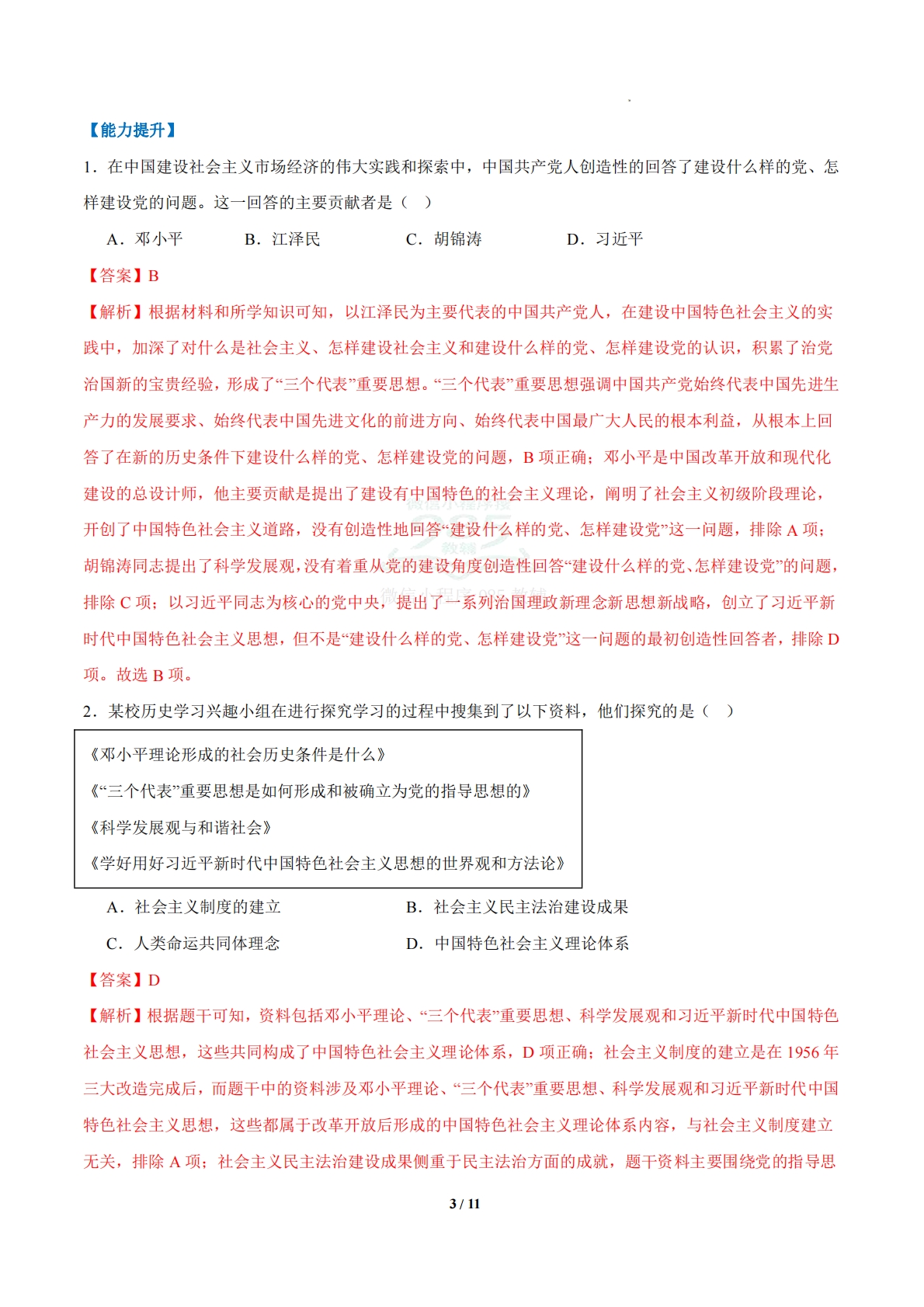 图片[3]-第15课 开始全面建设小康社会（任务型分层作业）（解析版） .pdf-七宝：认真做好一件事