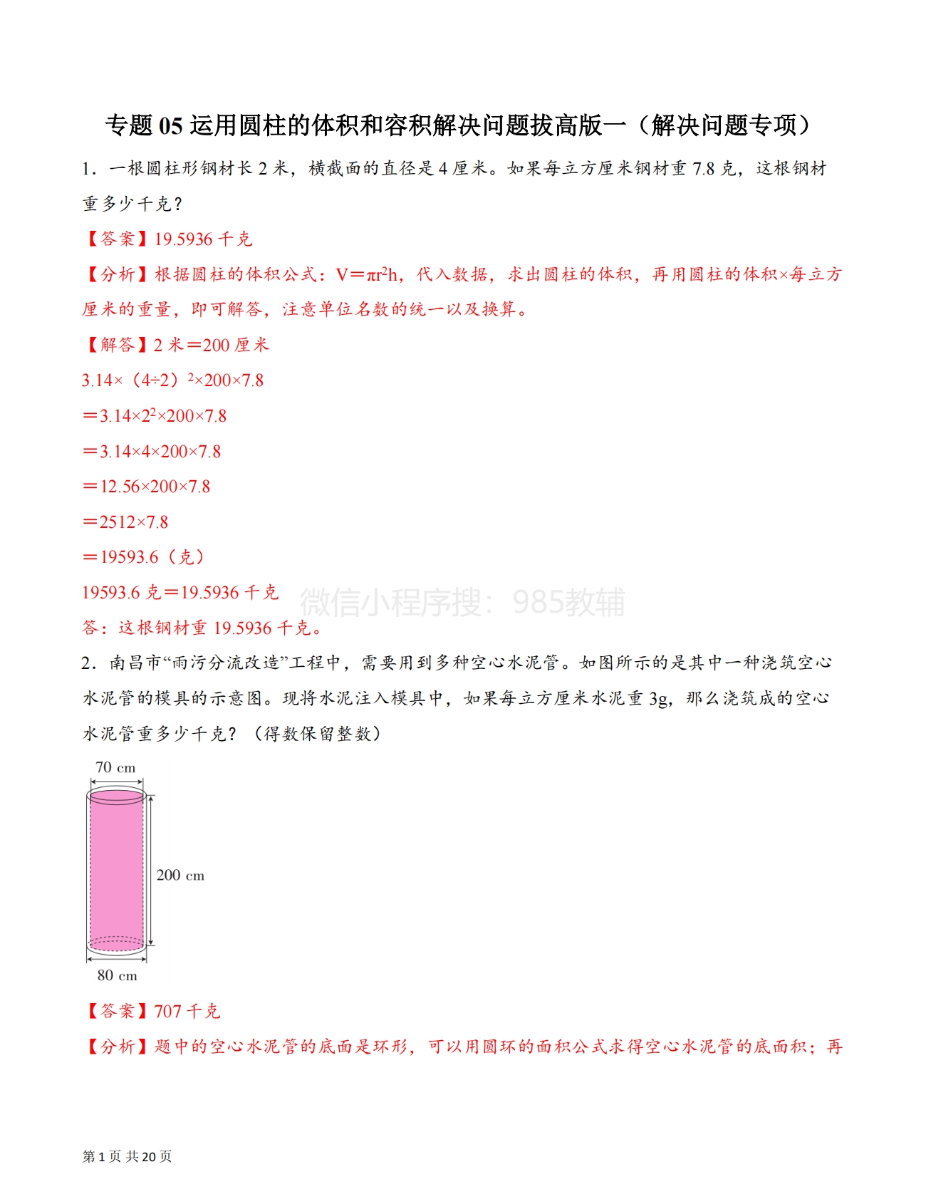 专题05 运用圆柱的体积和容积解决问题拔高版一（解决问题专项训练）（解析版）.pdf-七宝：认真做好一件事