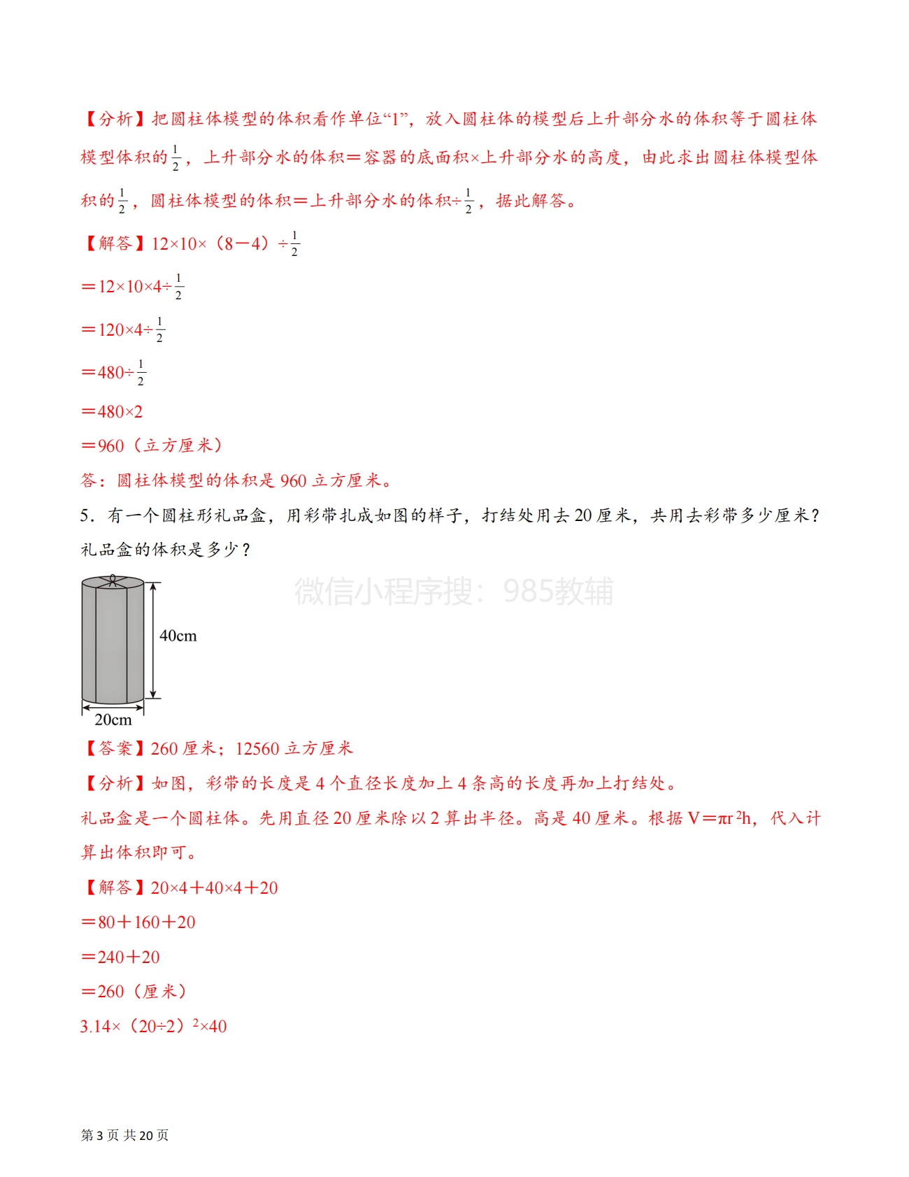 图片[3]-专题05 运用圆柱的体积和容积解决问题拔高版一（解决问题专项训练）（解析版）.pdf-七宝：认真做好一件事
