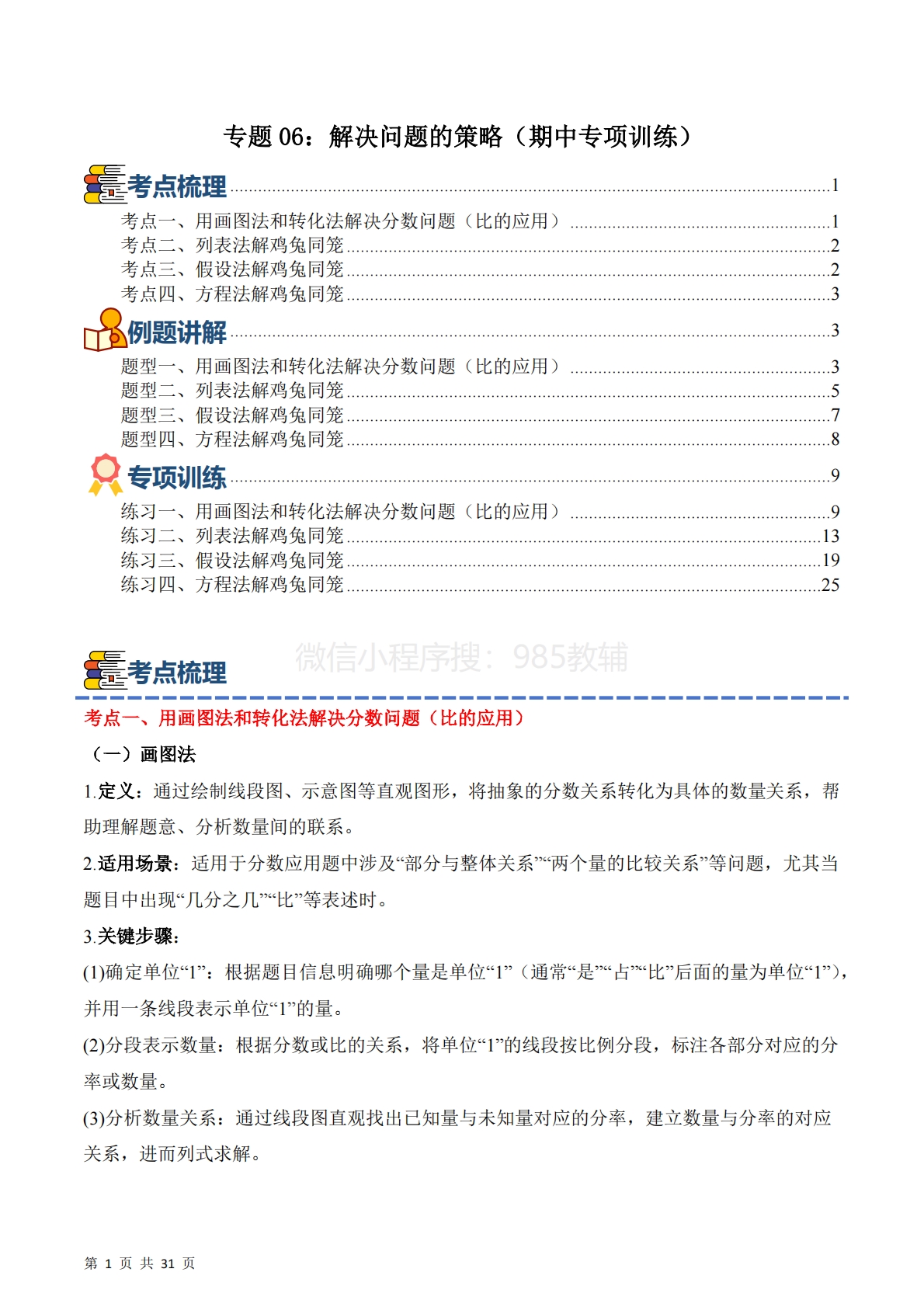 专题06：解决问题的策略（期中专项训练）六年级数学下学期（苏教版）（解析版）.pdf-七宝：认真做好一件事