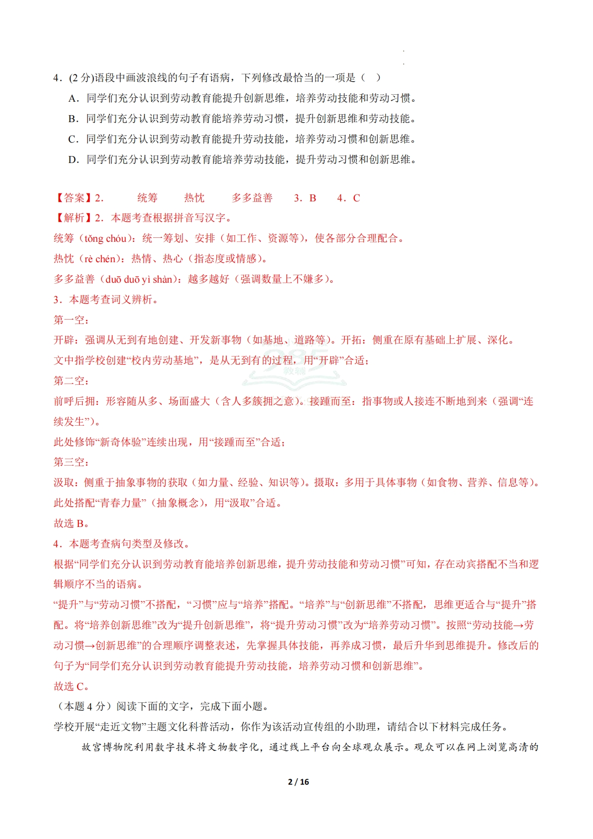 图片[2]-语文二模模拟卷02（全解全析）（广东专用）.pdf-七宝：认真做好一件事