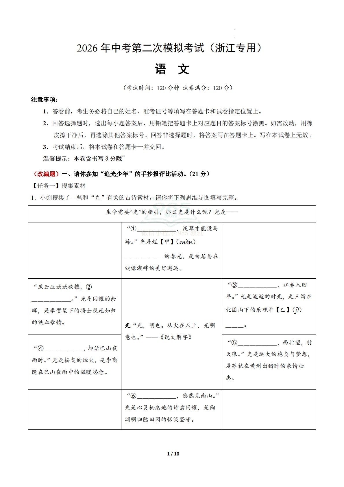语文二模模拟卷01（考试版A4）（浙江专用）.pdf-七宝：认真做好一件事