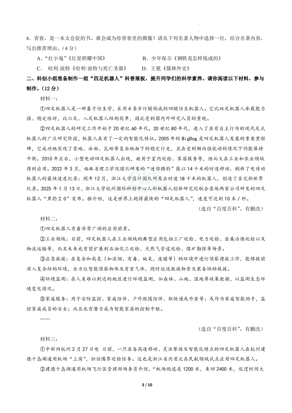 图片[3]-语文二模模拟卷01（考试版A4）（浙江专用）.pdf-七宝：认真做好一件事