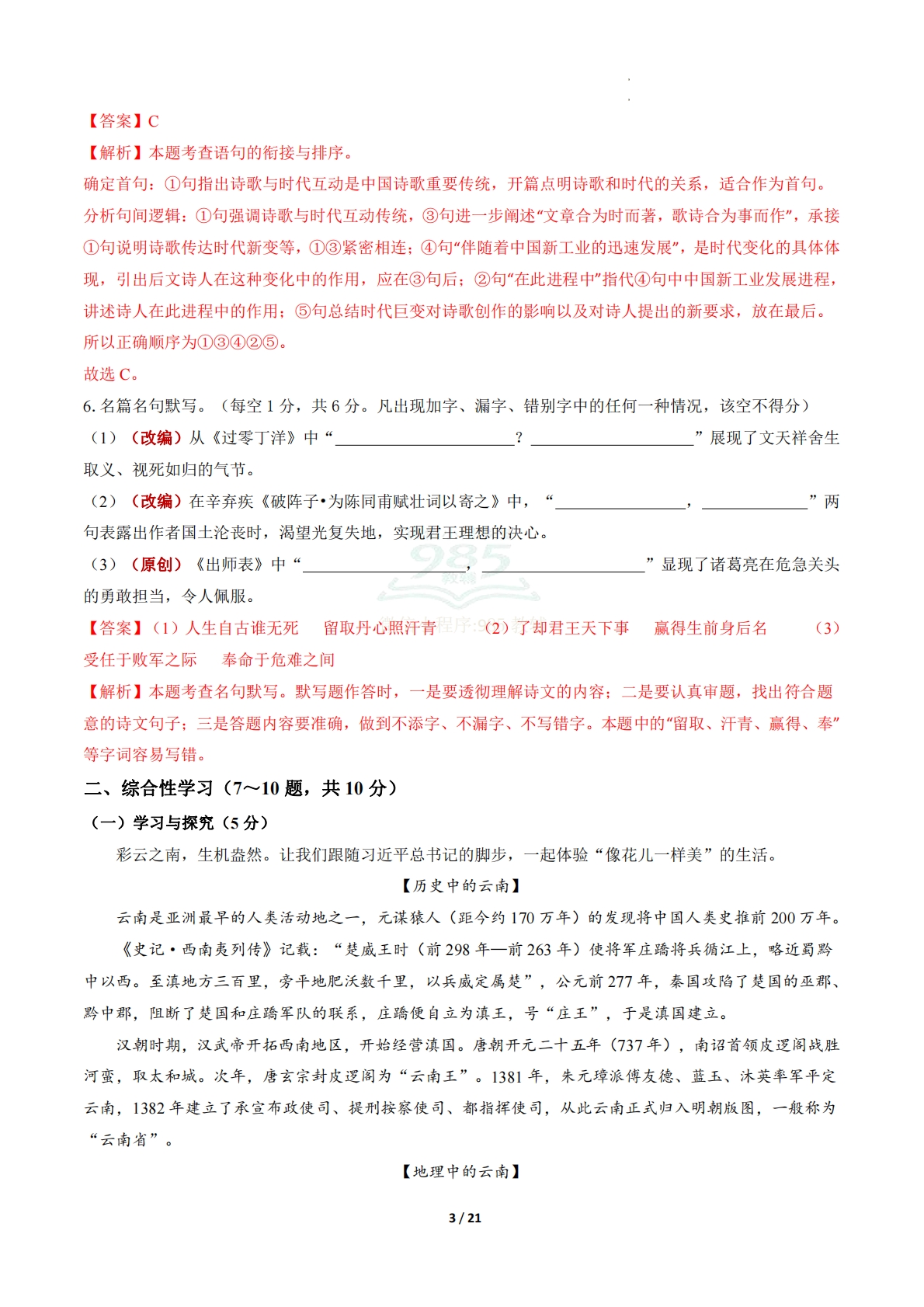 图片[3]-语文二模模拟卷01（全解全析）（云南专用）.pdf-七宝：认真做好一件事