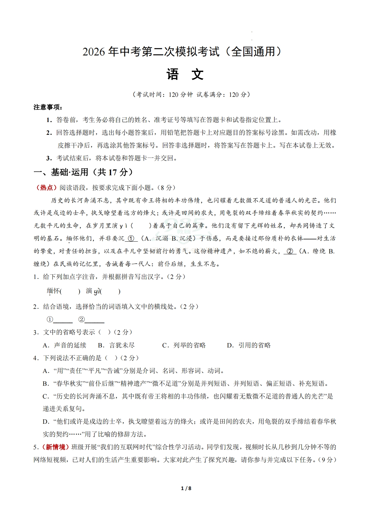 语文二模模拟卷02（考试版A4）（全国通用）.pdf-七宝：认真做好一件事