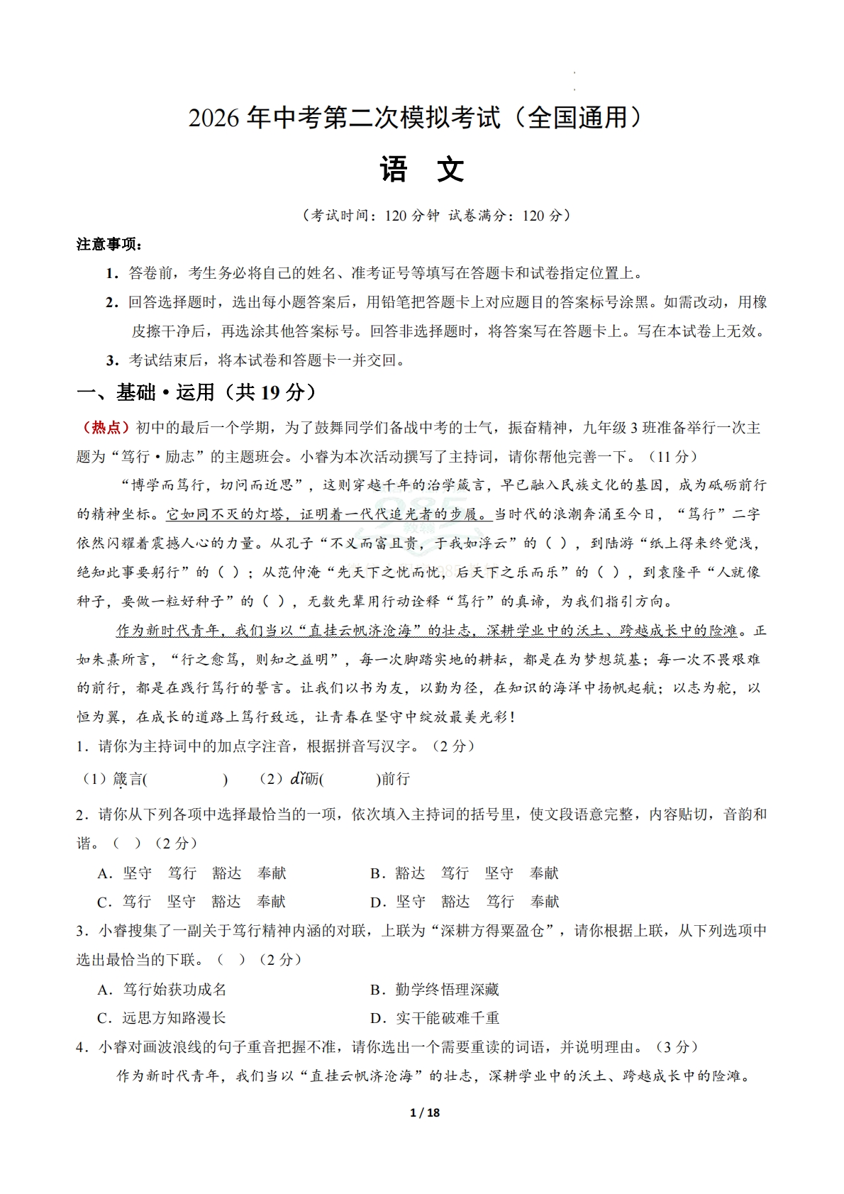 语文二模模拟卷01（全解全析）（全国通用）.pdf-七宝：认真做好一件事