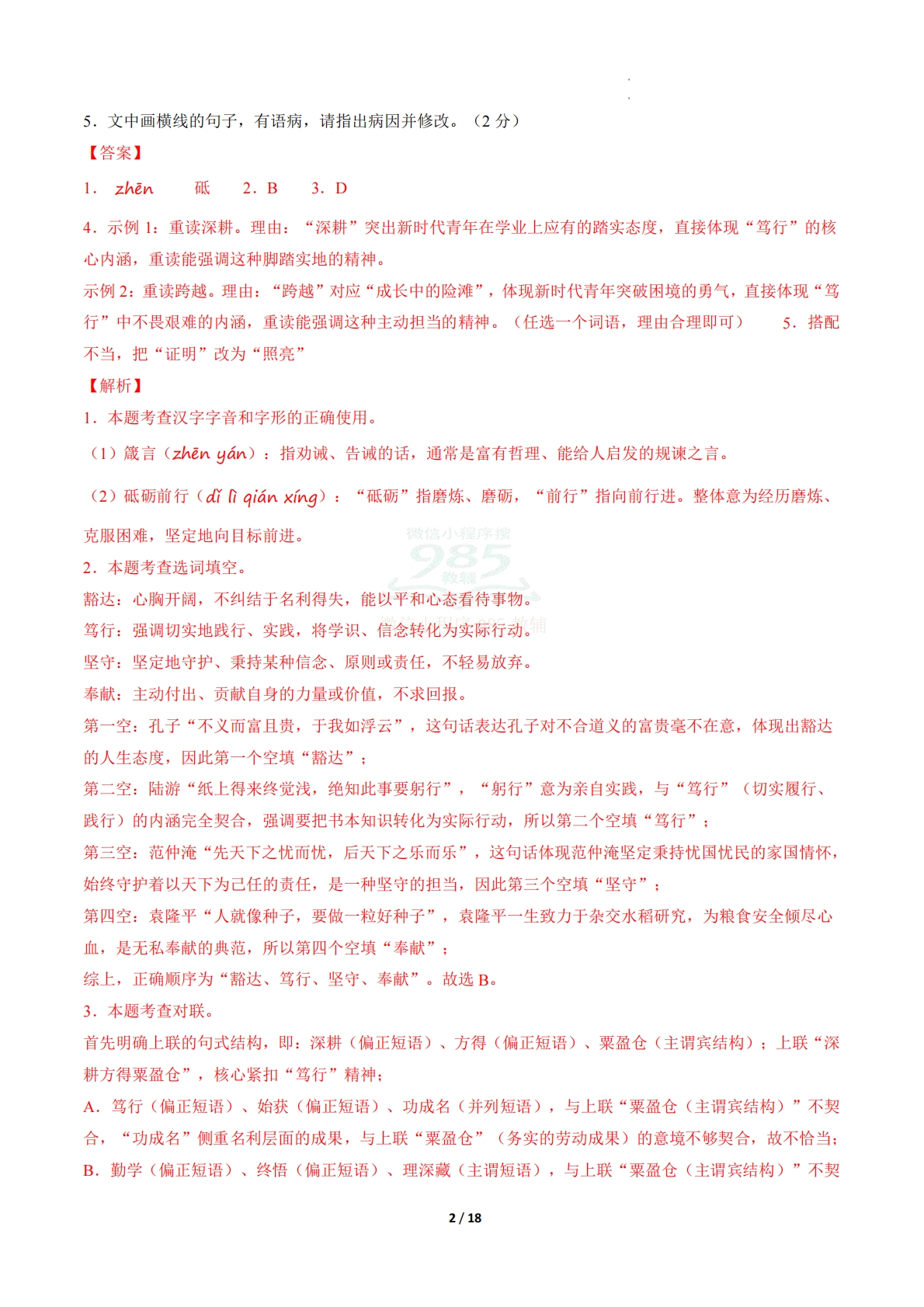 图片[2]-语文二模模拟卷01（全解全析）（全国通用）.pdf-七宝：认真做好一件事