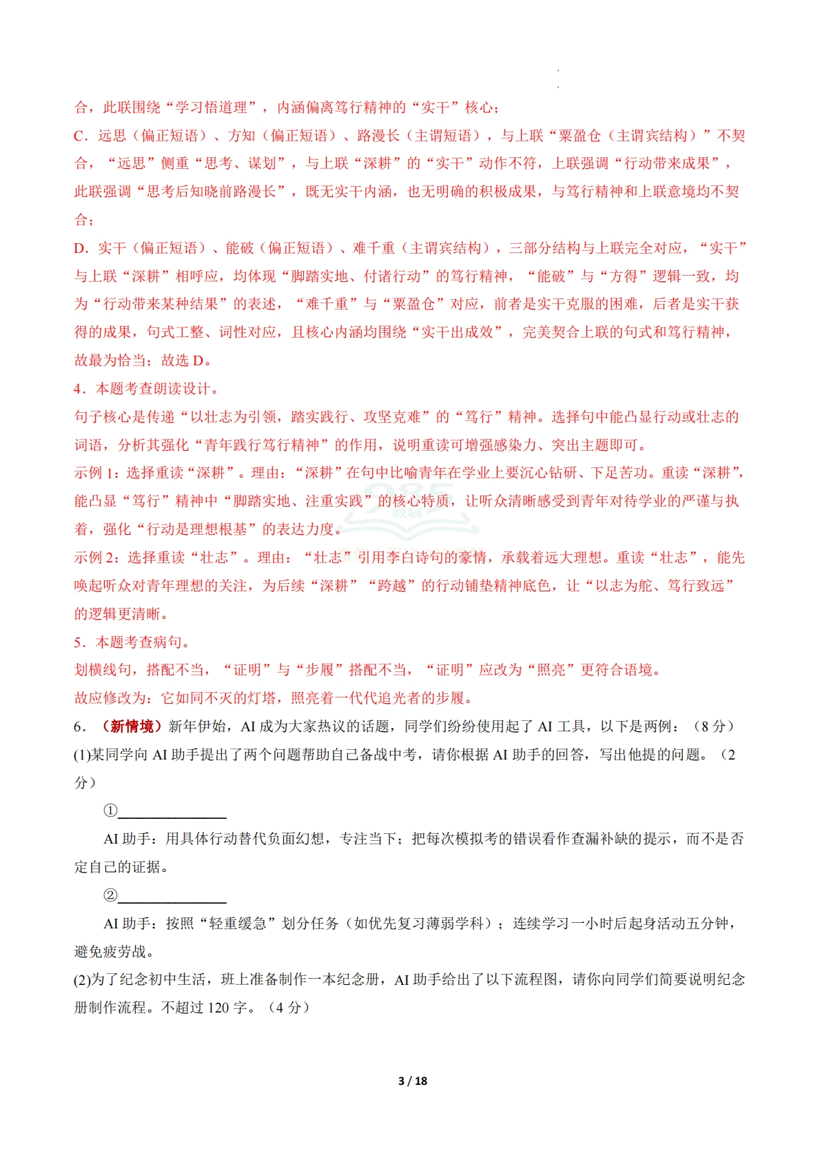 图片[3]-语文二模模拟卷01（全解全析）（全国通用）.pdf-七宝：认真做好一件事