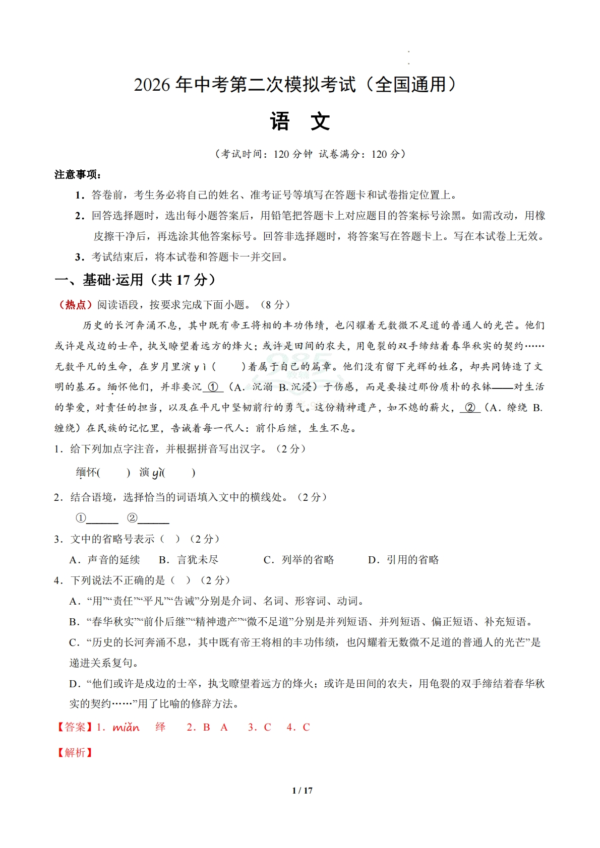 语文二模模拟卷02（全解全析）（全国通用）.pdf-七宝：认真做好一件事