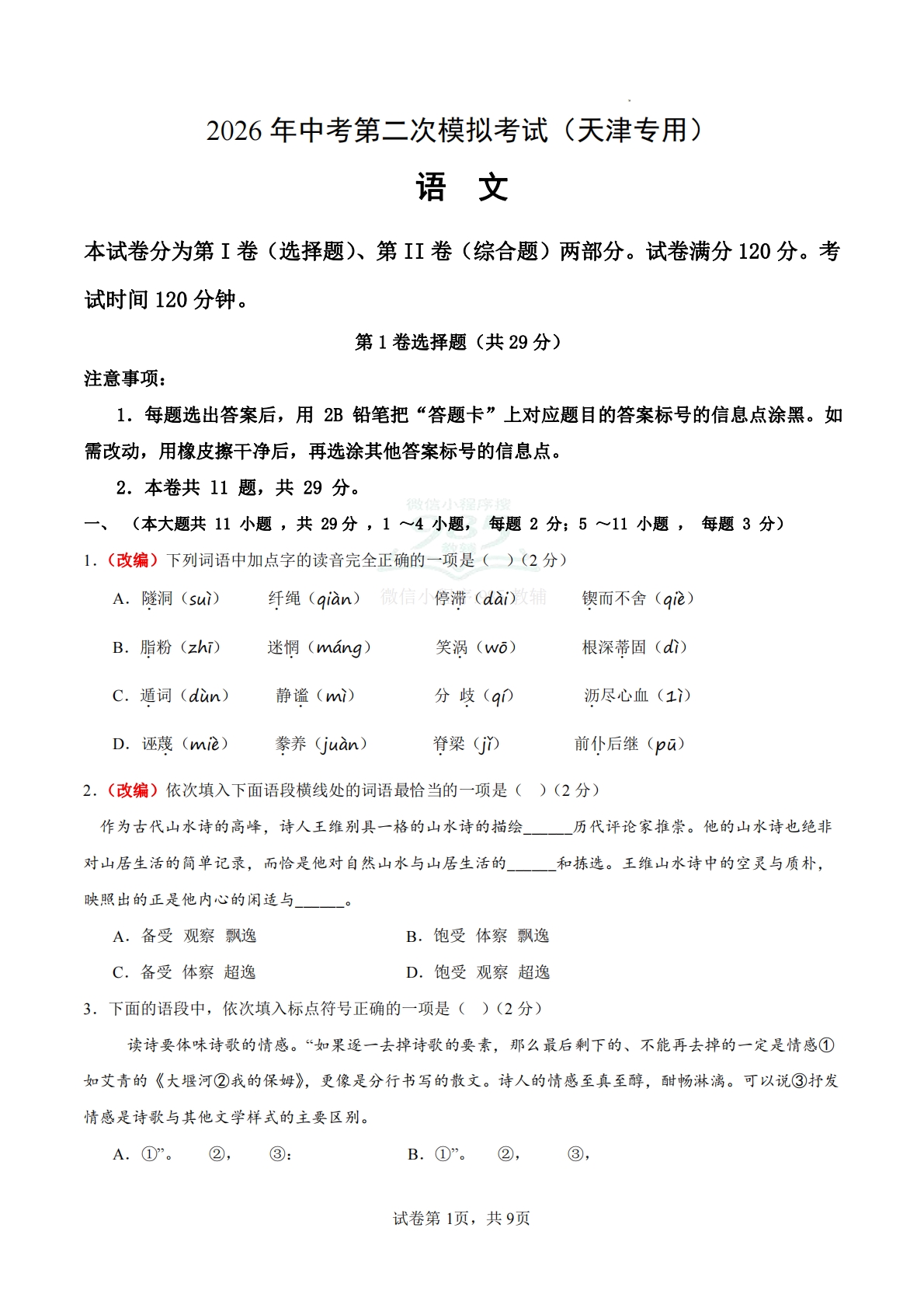 语文二模模拟卷02（考试版A4）（天津专用）.pdf-七宝：认真做好一件事