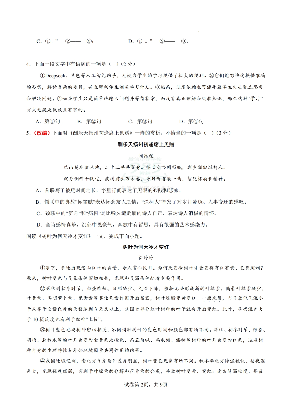 图片[2]-语文二模模拟卷02（考试版A4）（天津专用）.pdf-七宝：认真做好一件事