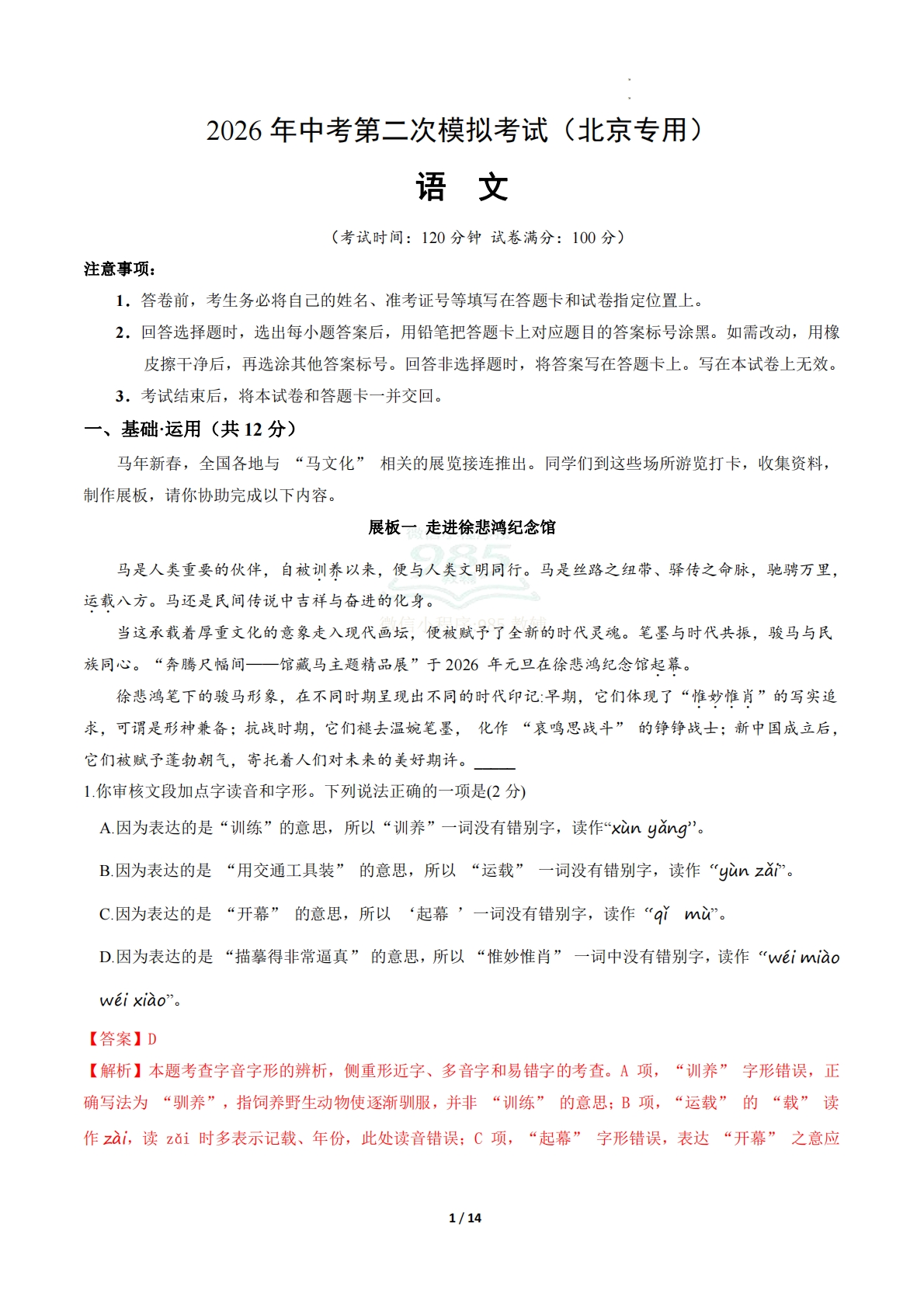 语文二模模拟卷02（全解全析）（北京专用）.pdf-七宝：认真做好一件事