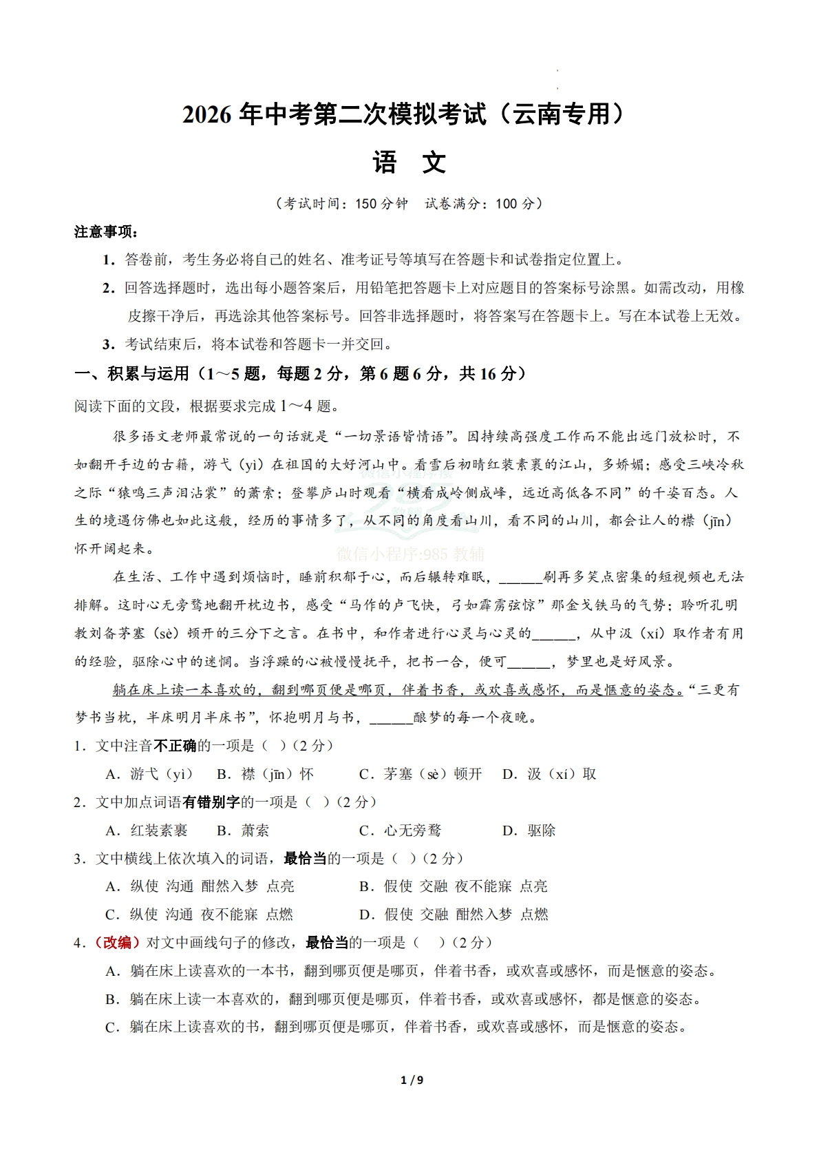 语文二模模拟卷01（考试版A4）（云南专用）.pdf-七宝：认真做好一件事