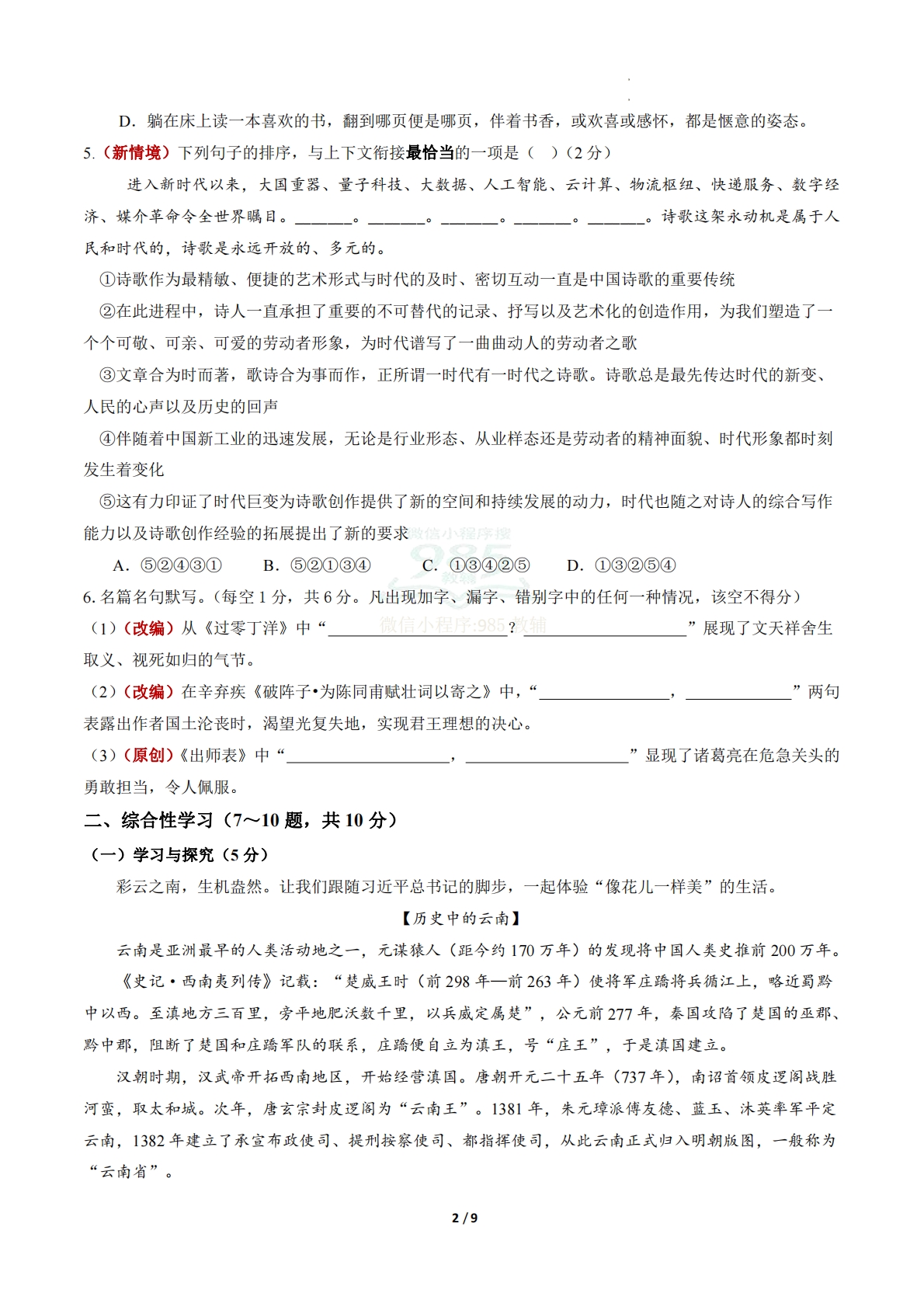 图片[2]-语文二模模拟卷01（考试版A4）（云南专用）.pdf-七宝：认真做好一件事