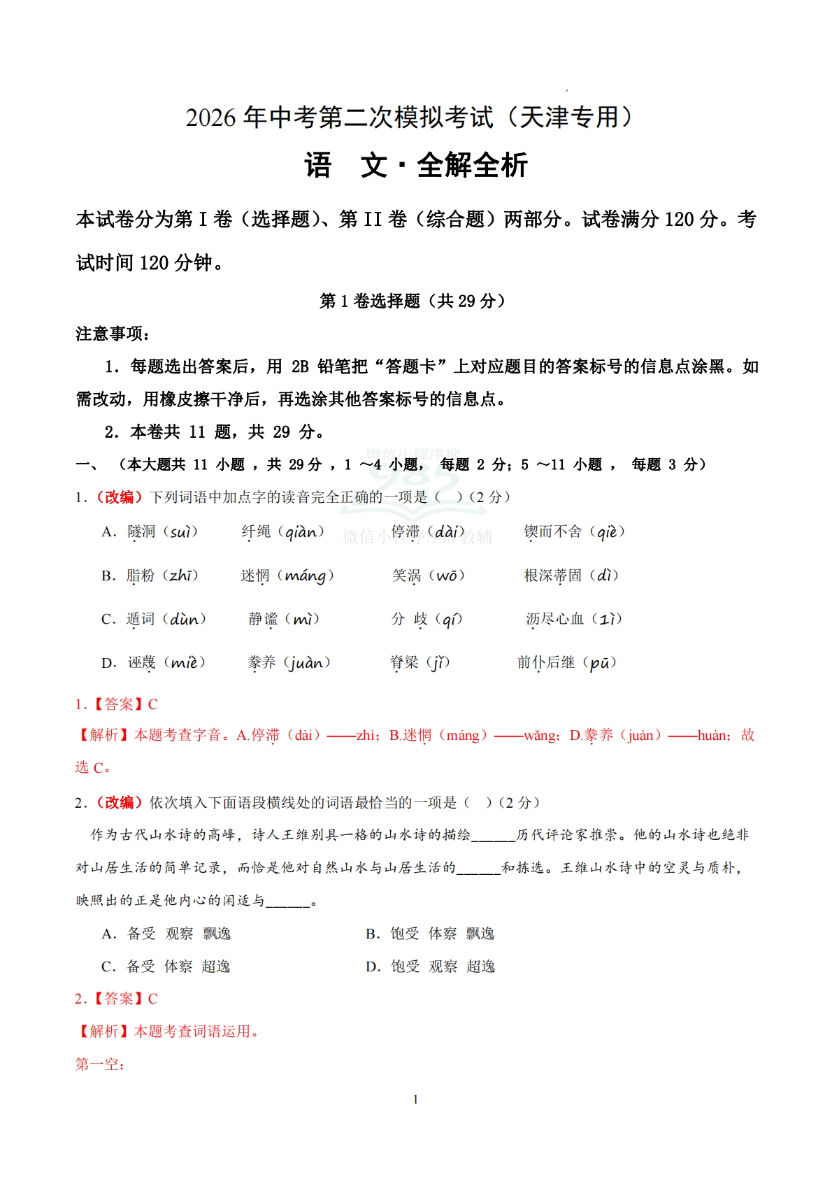语文二模模拟卷02（全解全析）（天津专用）.pdf-七宝：认真做好一件事