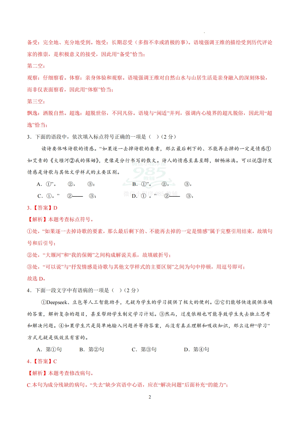 图片[2]-语文二模模拟卷02（全解全析）（天津专用）.pdf-七宝：认真做好一件事