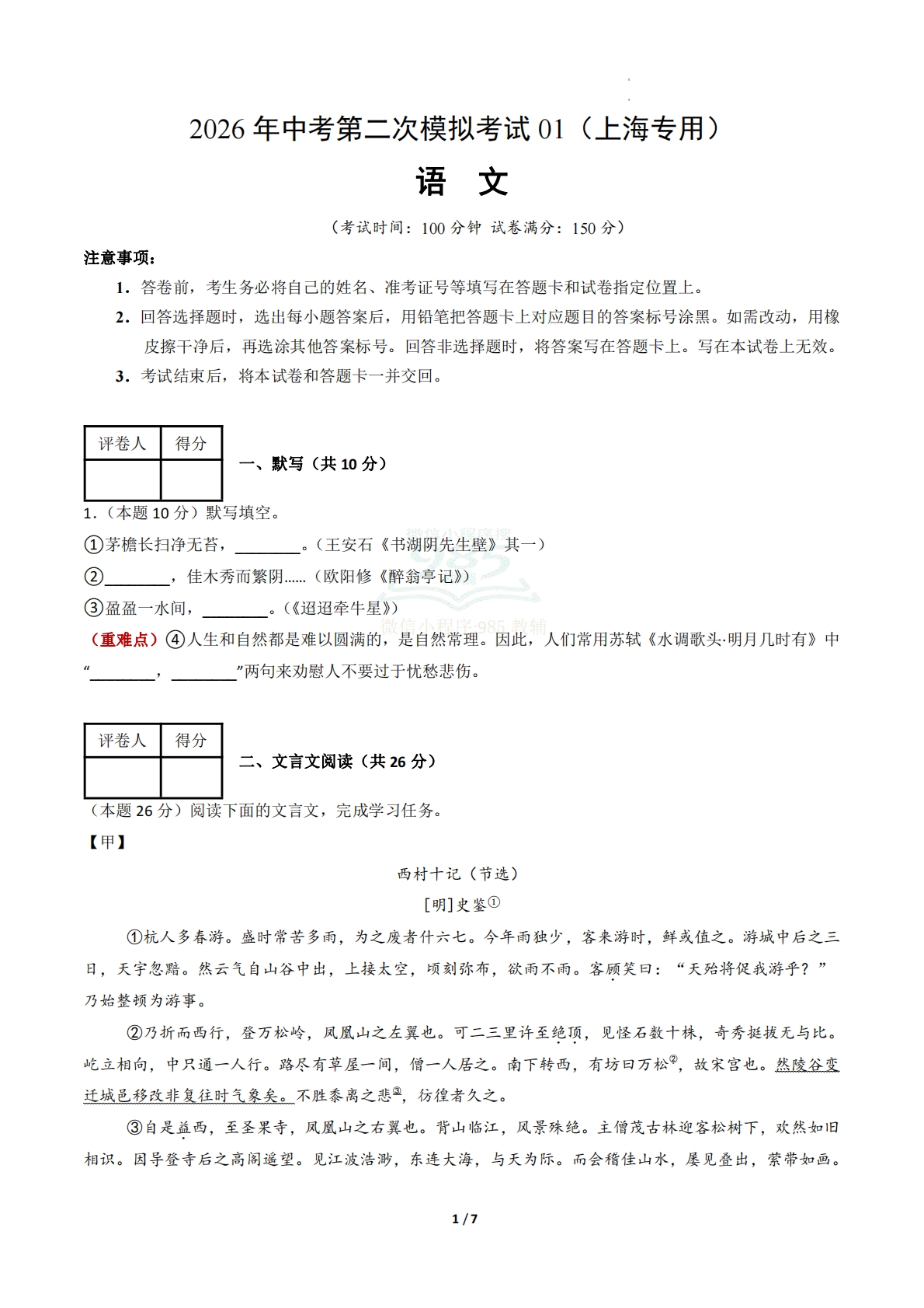 语文二模模拟卷01（考试版A4）（上海专用）.pdf-七宝：认真做好一件事