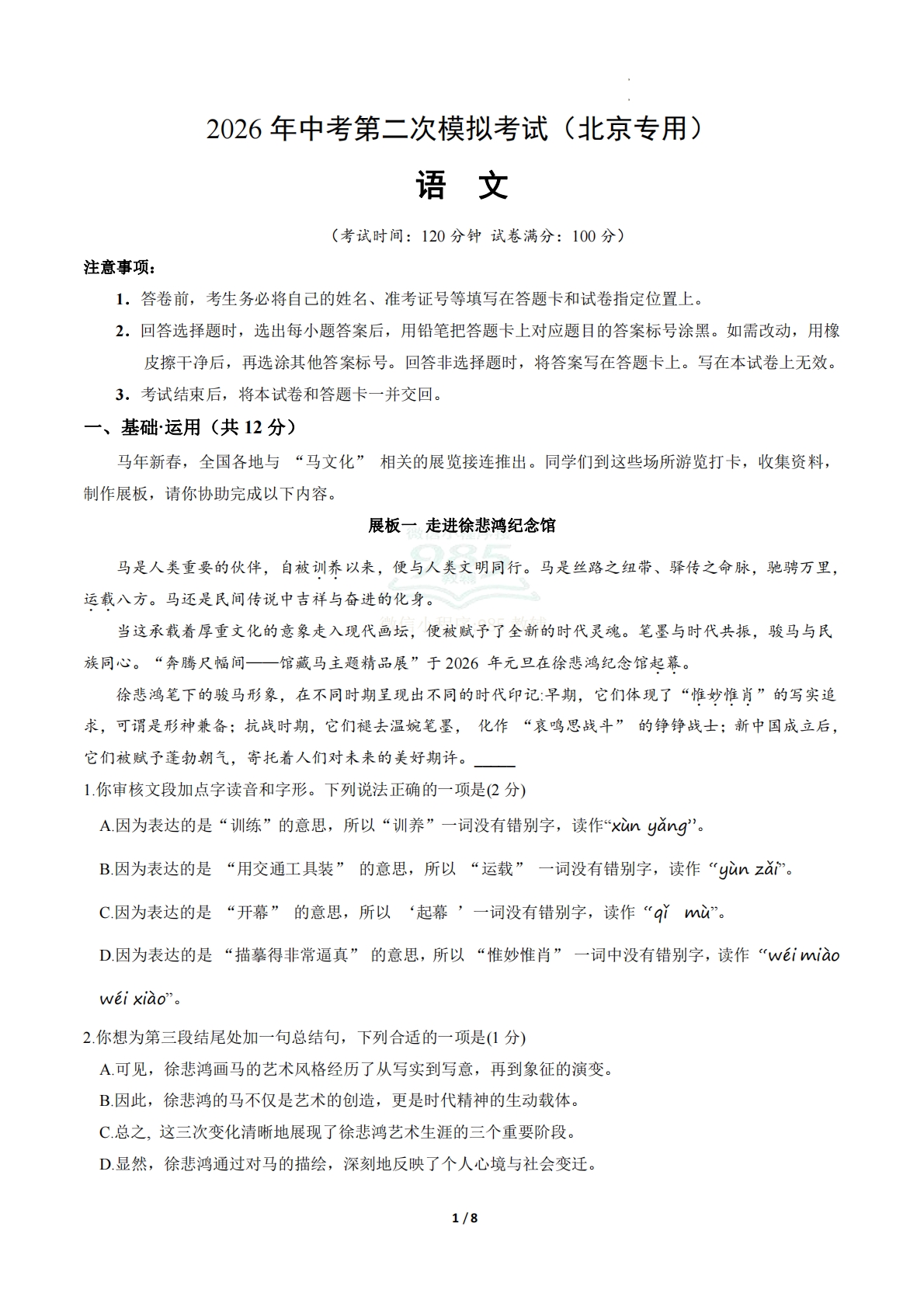 语文二模模拟卷02（考试版A4）（北京专用）.pdf-七宝：认真做好一件事