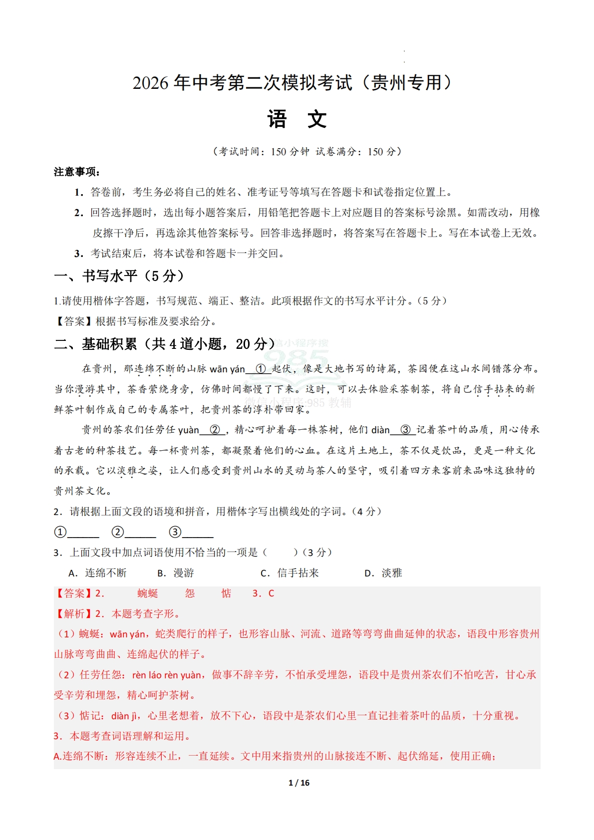 语文二模模拟卷02（全解全析）（贵州专用）.pdf-七宝：认真做好一件事