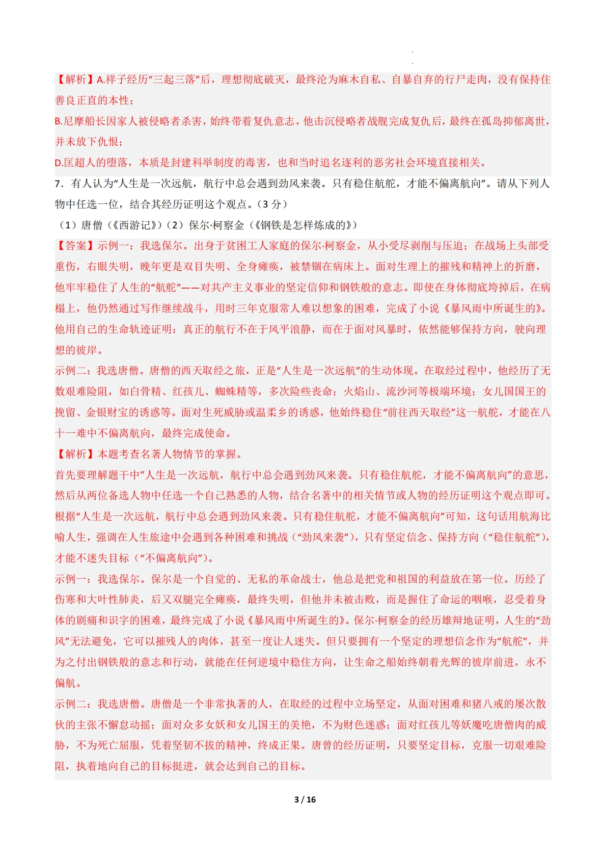 图片[3]-语文二模模拟卷02（全解全析）（贵州专用）.pdf-七宝：认真做好一件事